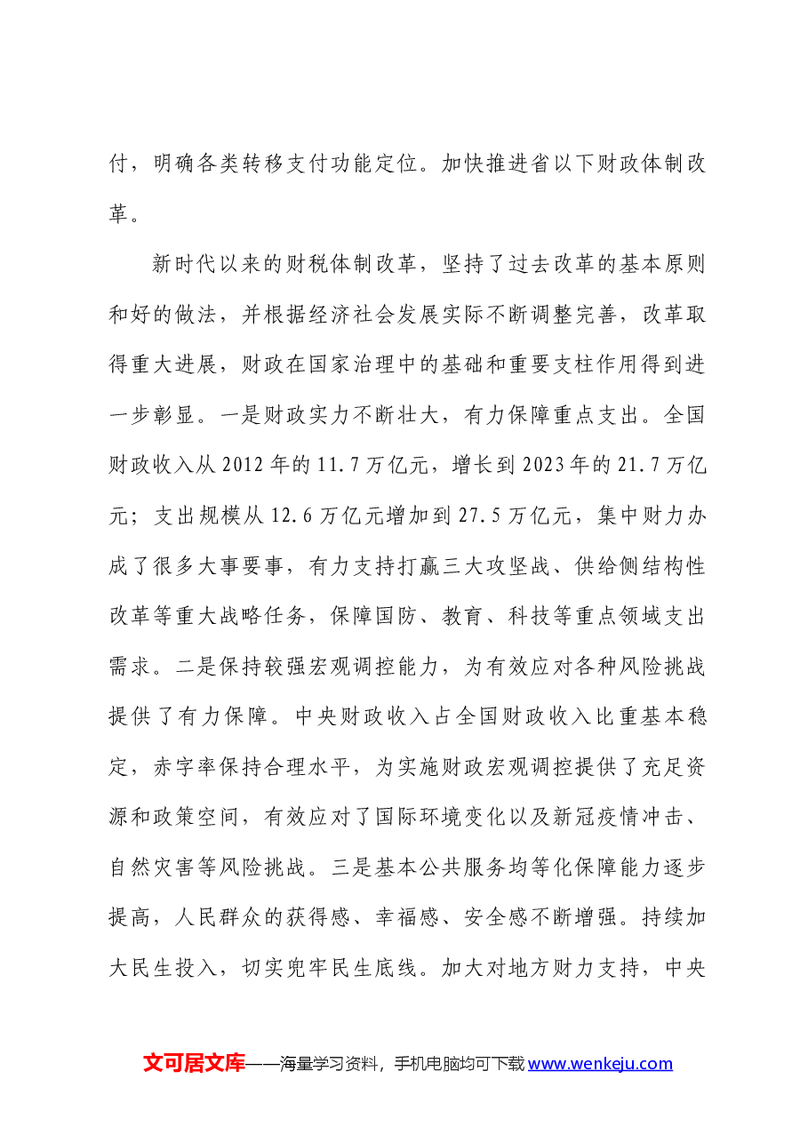 全会精神解读讲稿:深入学习贯彻党的二十届三中全会精神,以钉钉子精神抓好财税体制改革落实.docx,第4页预览