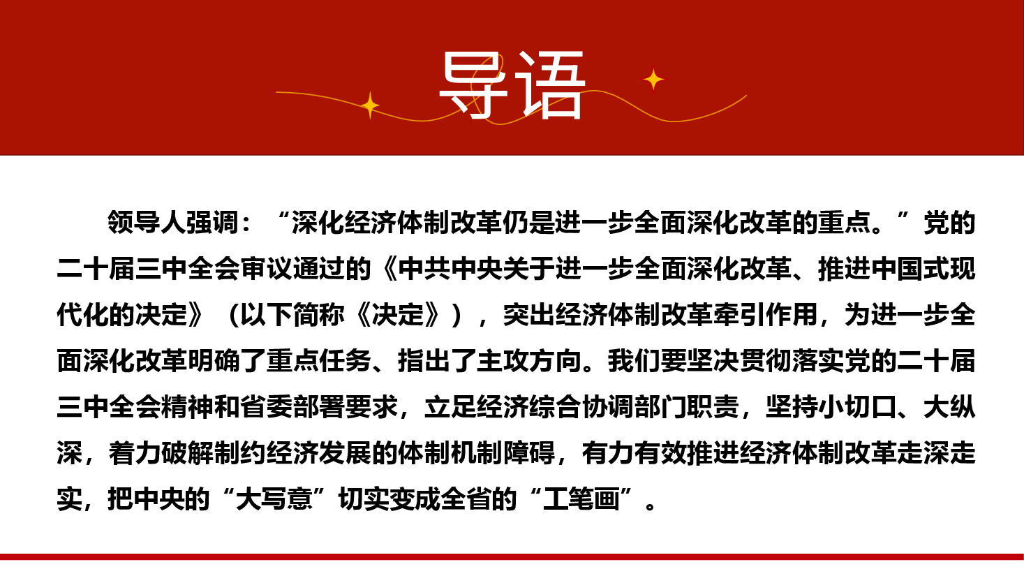 深度解读全会精神PPT+讲稿:发挥经济体制改革牵引作用 ,把全面深化改革进行到底.pptx,第2页预览