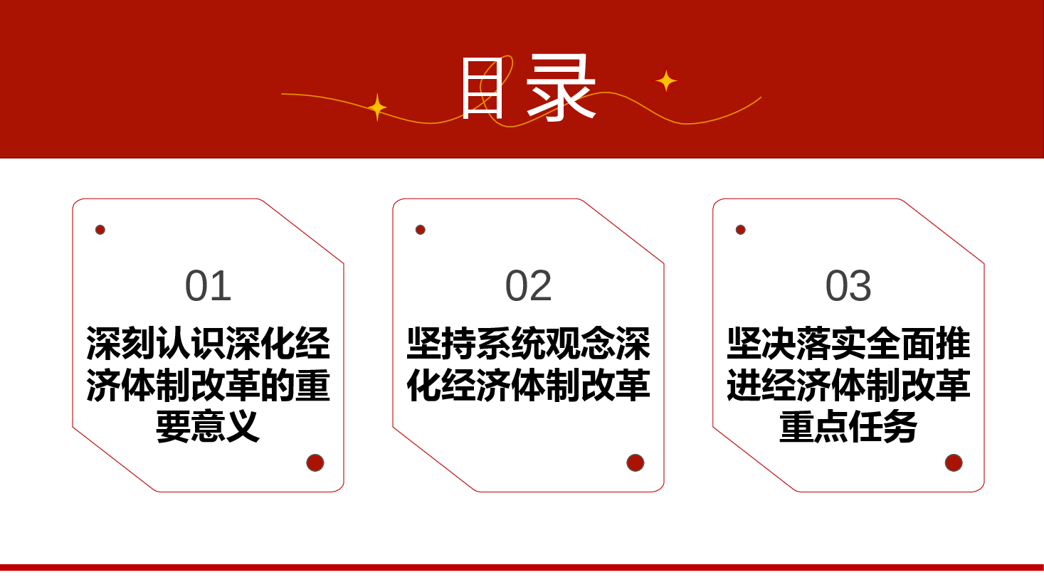 深度解读全会精神PPT+讲稿:发挥经济体制改革牵引作用 ,把全面深化改革进行到底.pptx,第3页预览