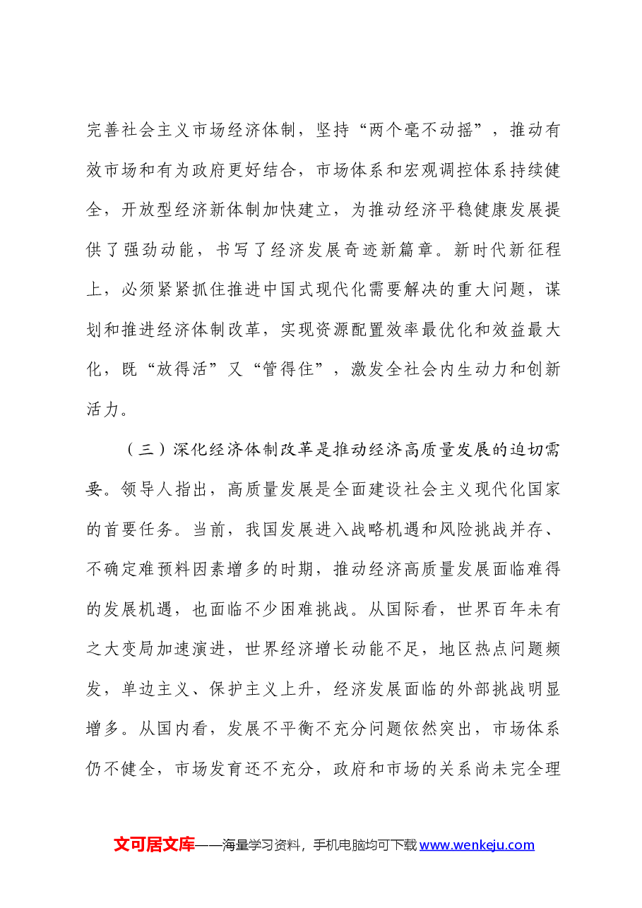 深度解读全会精神稿:发挥经济体制改革牵引作用 ,把全面深化改革进行到底.docx,第3页预览