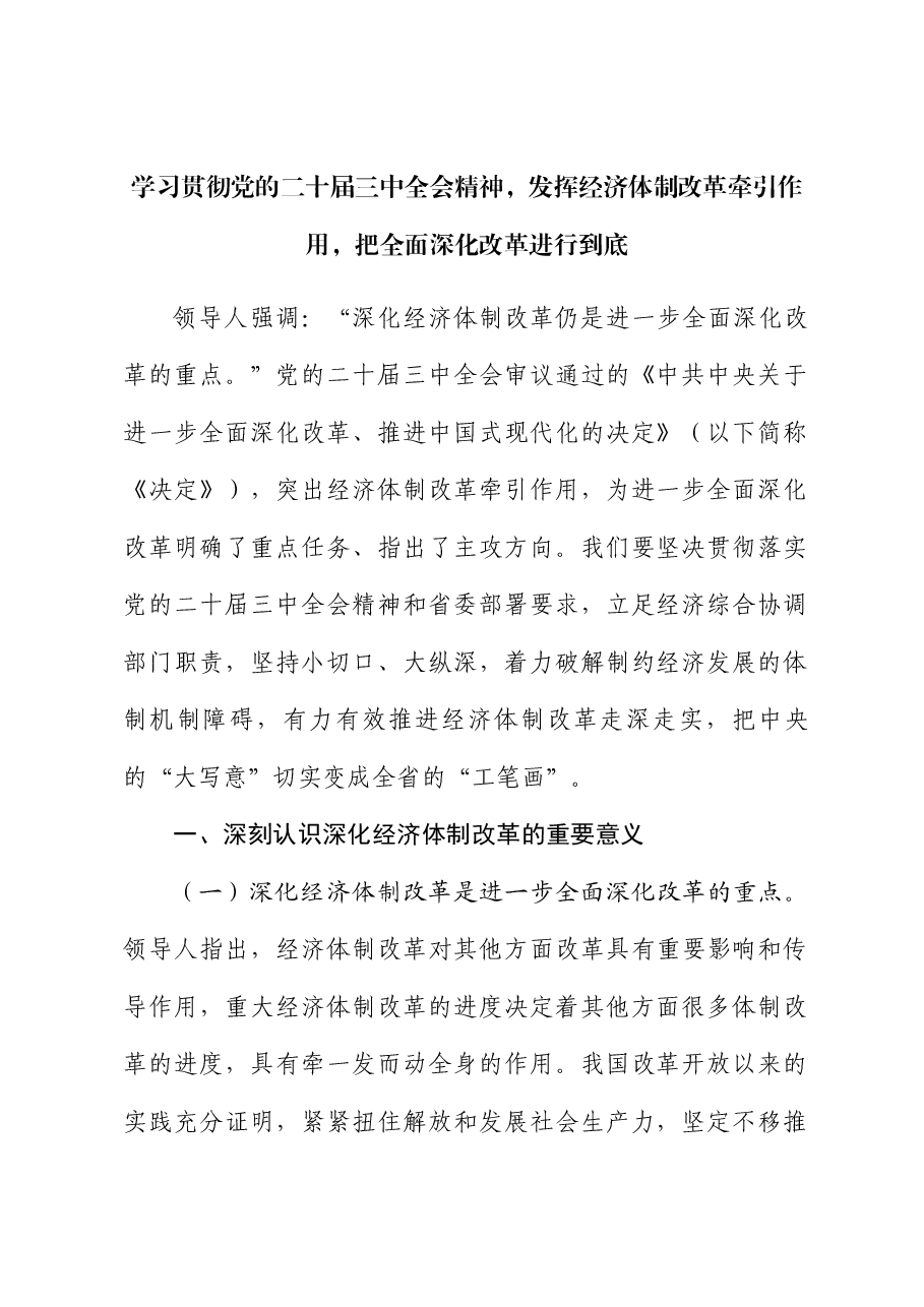 深度解读全会精神稿:发挥经济体制改革牵引作用 ,把全面深化改革进行到底.docx,第1页预览