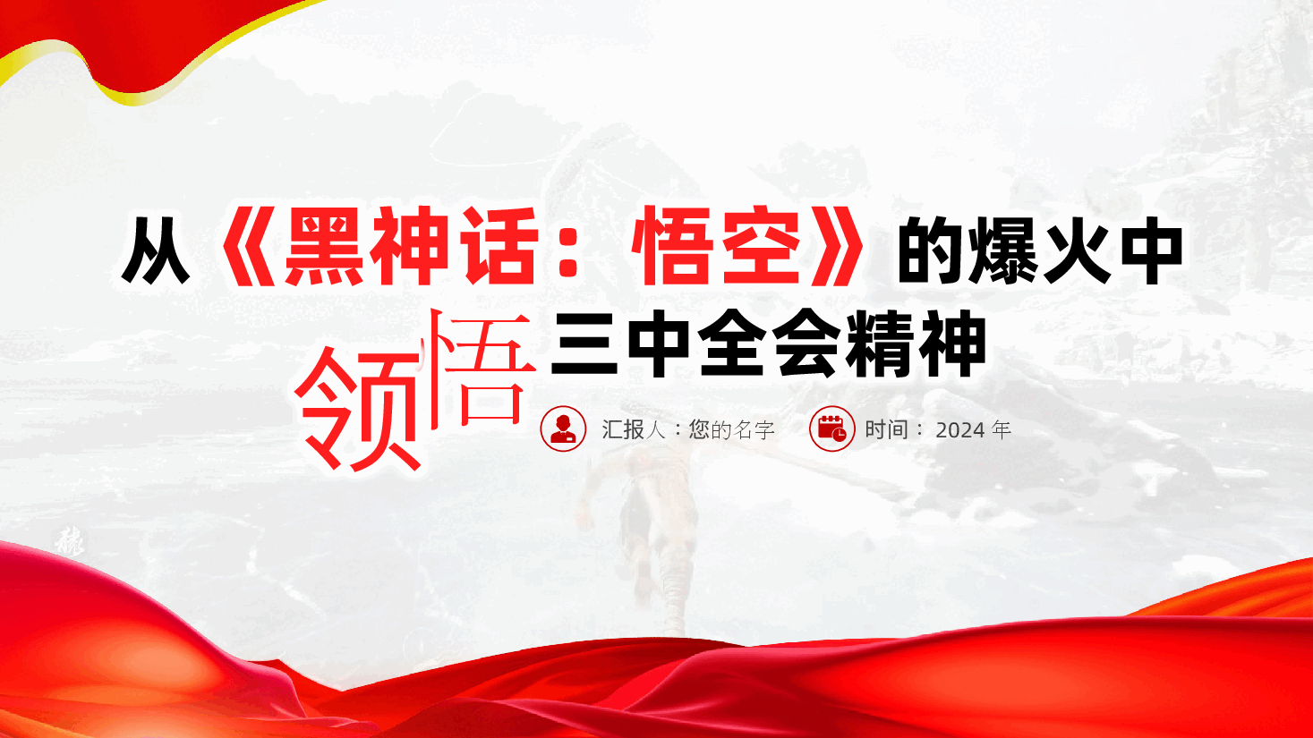 三中全会党课：从《黑神话：悟空》的爆火中领悟三中全会精神ppt（含讲稿）.pptx，第2页预览