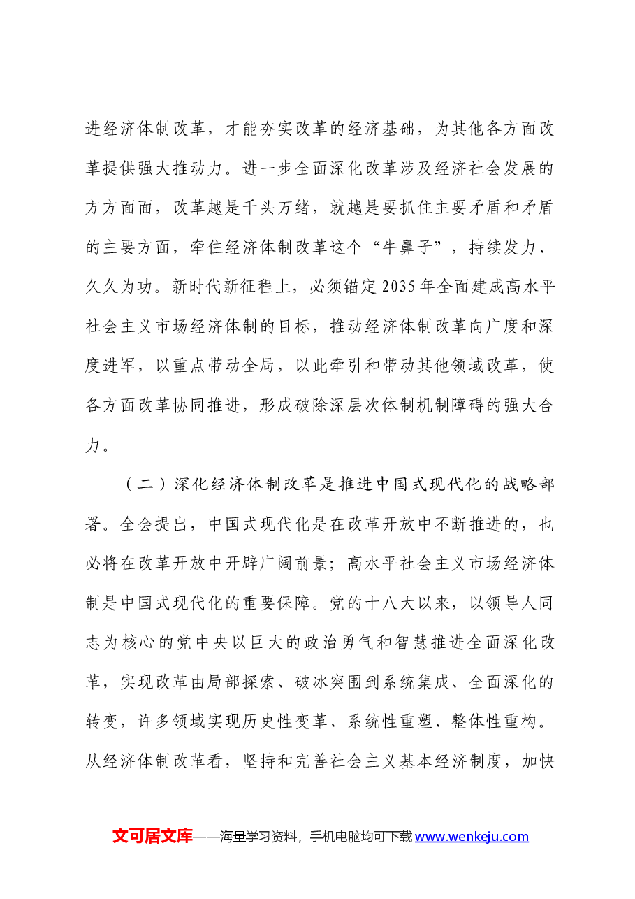 深度解读全会精神稿:发挥经济体制改革牵引作用 ,把全面深化改革进行到底.docx,第2页预览