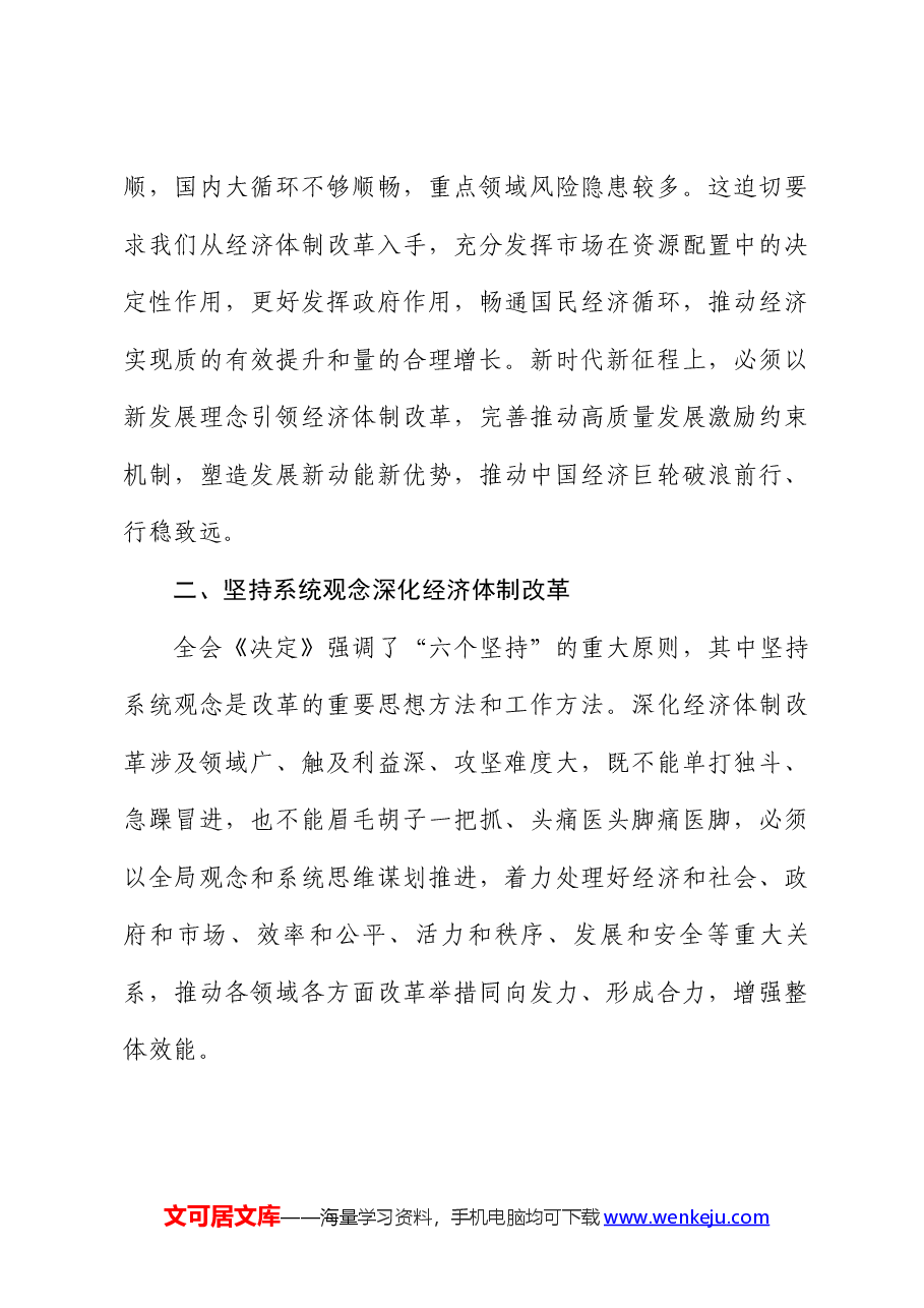 深度解读全会精神稿:发挥经济体制改革牵引作用 ,把全面深化改革进行到底.docx,第4页预览