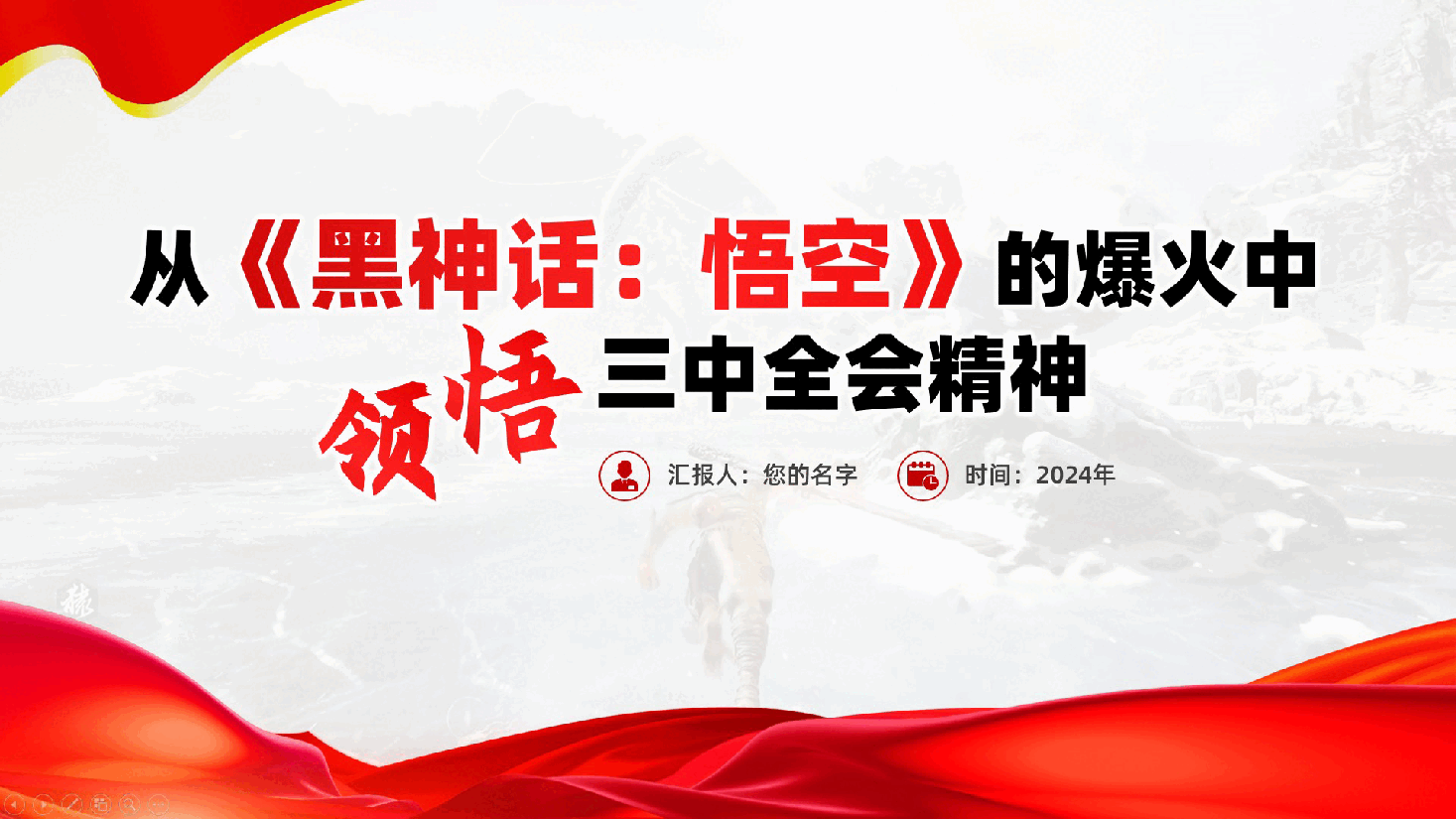 三中全会党课：从《黑神话：悟空》的爆火中领悟三中全会精神ppt（含讲稿）.pptx，第1页预览