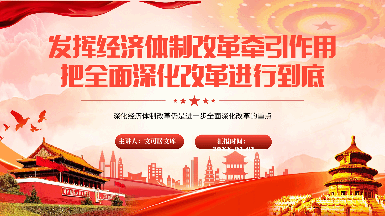 深度解读全会精神PPT+讲稿:发挥经济体制改革牵引作用 ,把全面深化改革进行到底.pptx,第1页预览