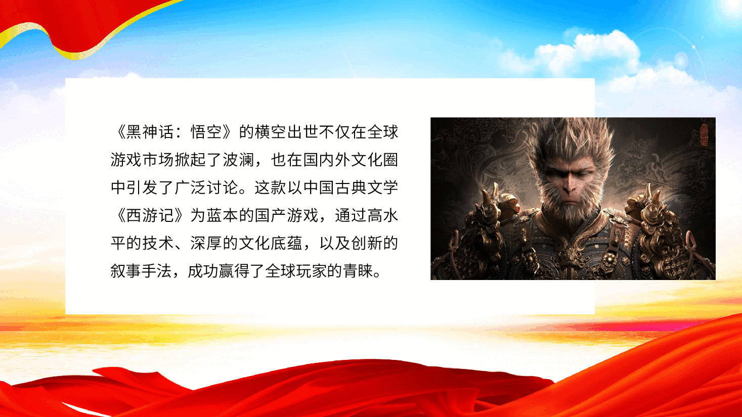 三中全会党课：从《黑神话：悟空》的爆火中领悟三中全会精神ppt（含讲稿）.pptx，第3页预览