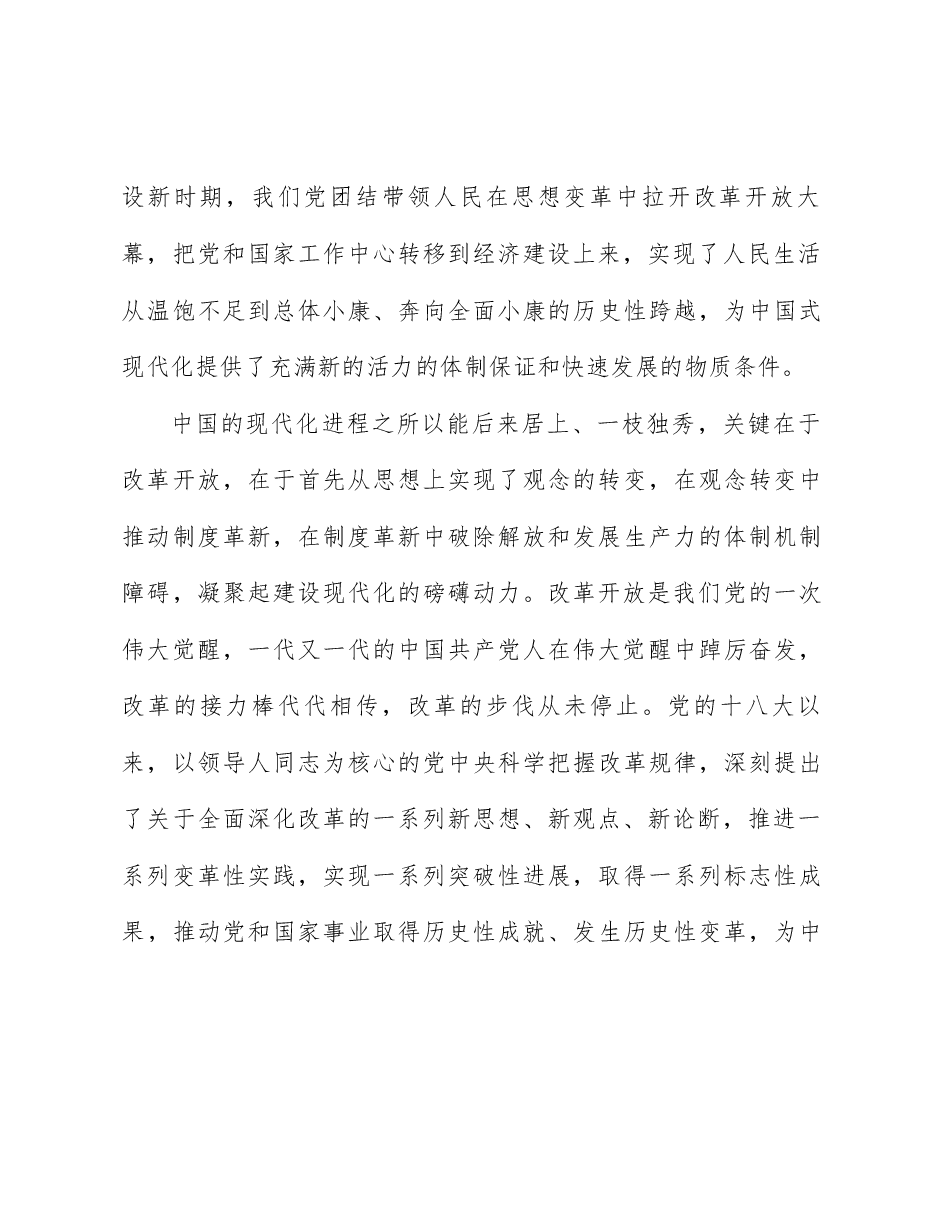 二十届三中全会精神宣讲讲稿:坚定不移高举改革开放旗帜,紧紧围绕推进中国式现代化进一步全面深化改革.docx,第3页预览