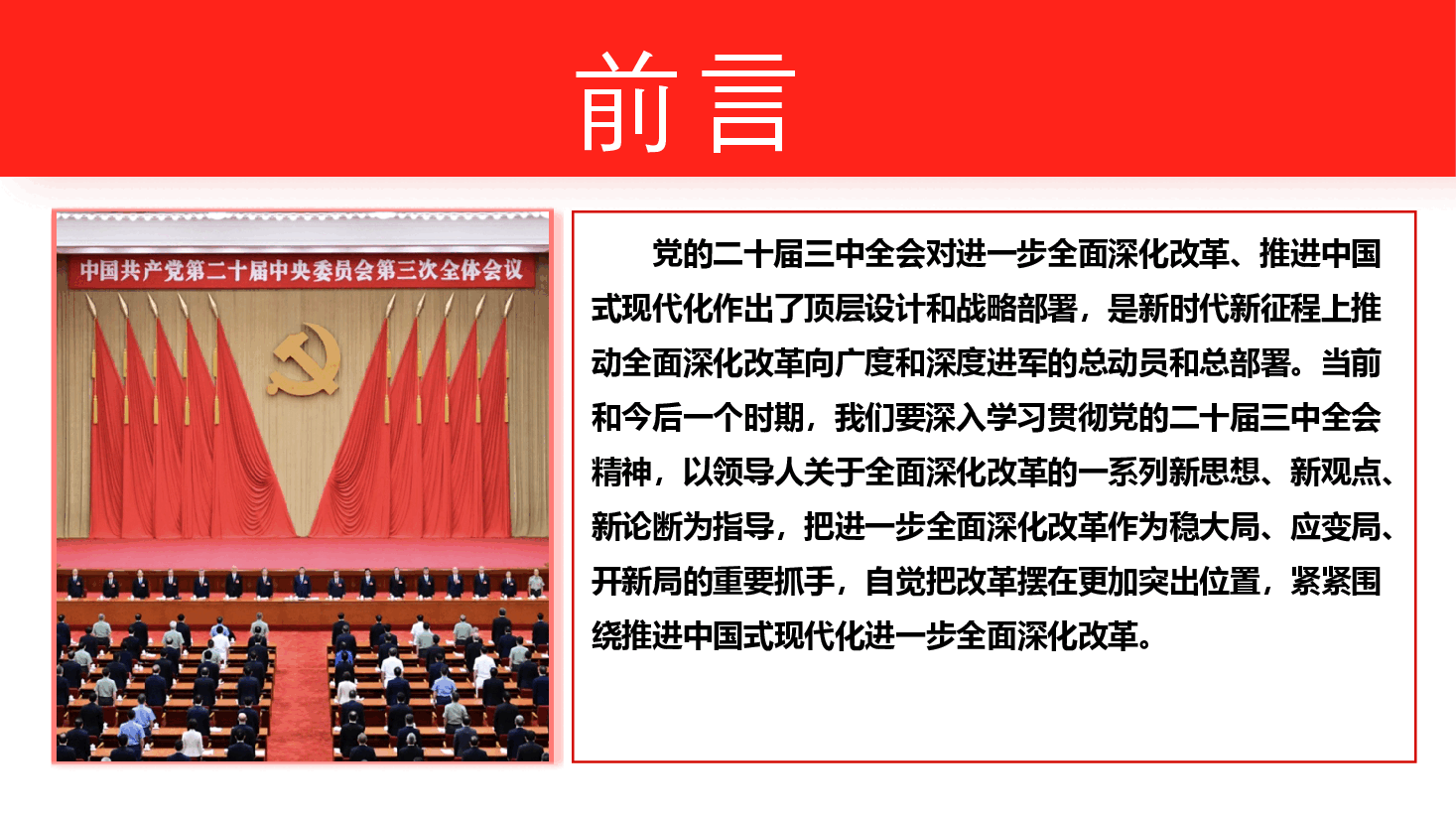 二十届三中全会精神宣讲PPT+讲稿:坚定不移高举改革开放旗帜,紧紧围绕推进中国式现代化进一步全面深化改革.pptx,第2页预览