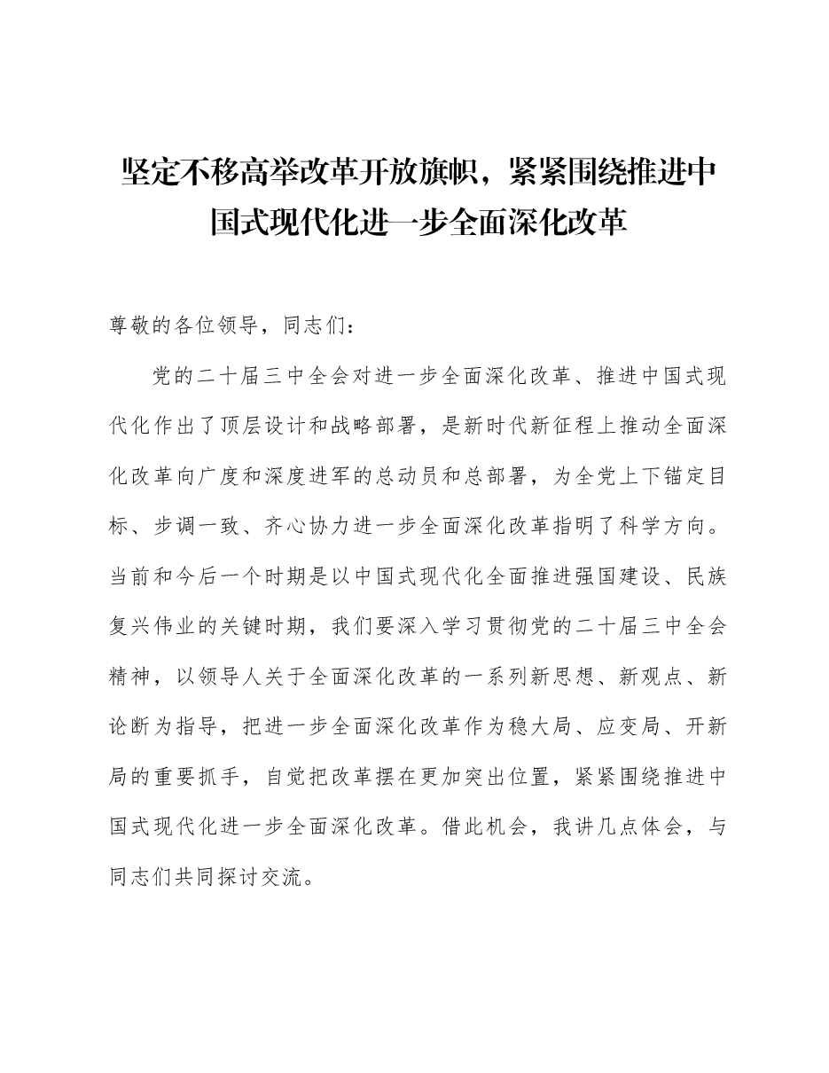 二十届三中全会精神宣讲讲稿:坚定不移高举改革开放旗帜,紧紧围绕推进中国式现代化进一步全面深化改革.docx,第1页预览