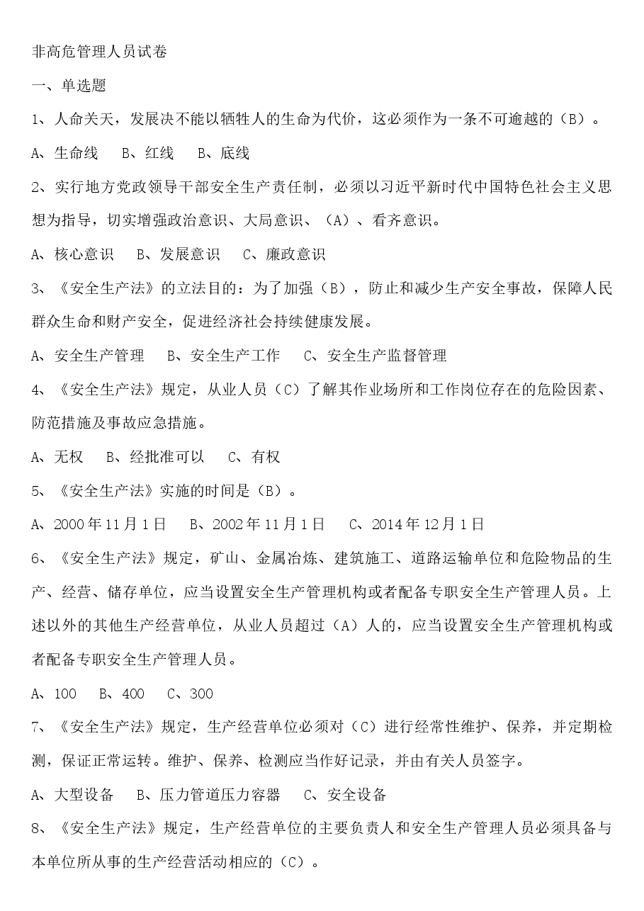非高危安全管理人员题含答案.docx,第1页预览