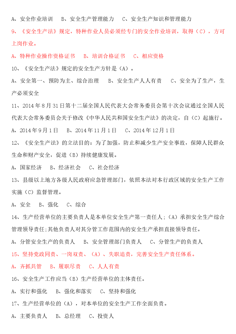 非高危安全管理人员题含答案.docx,第2页预览