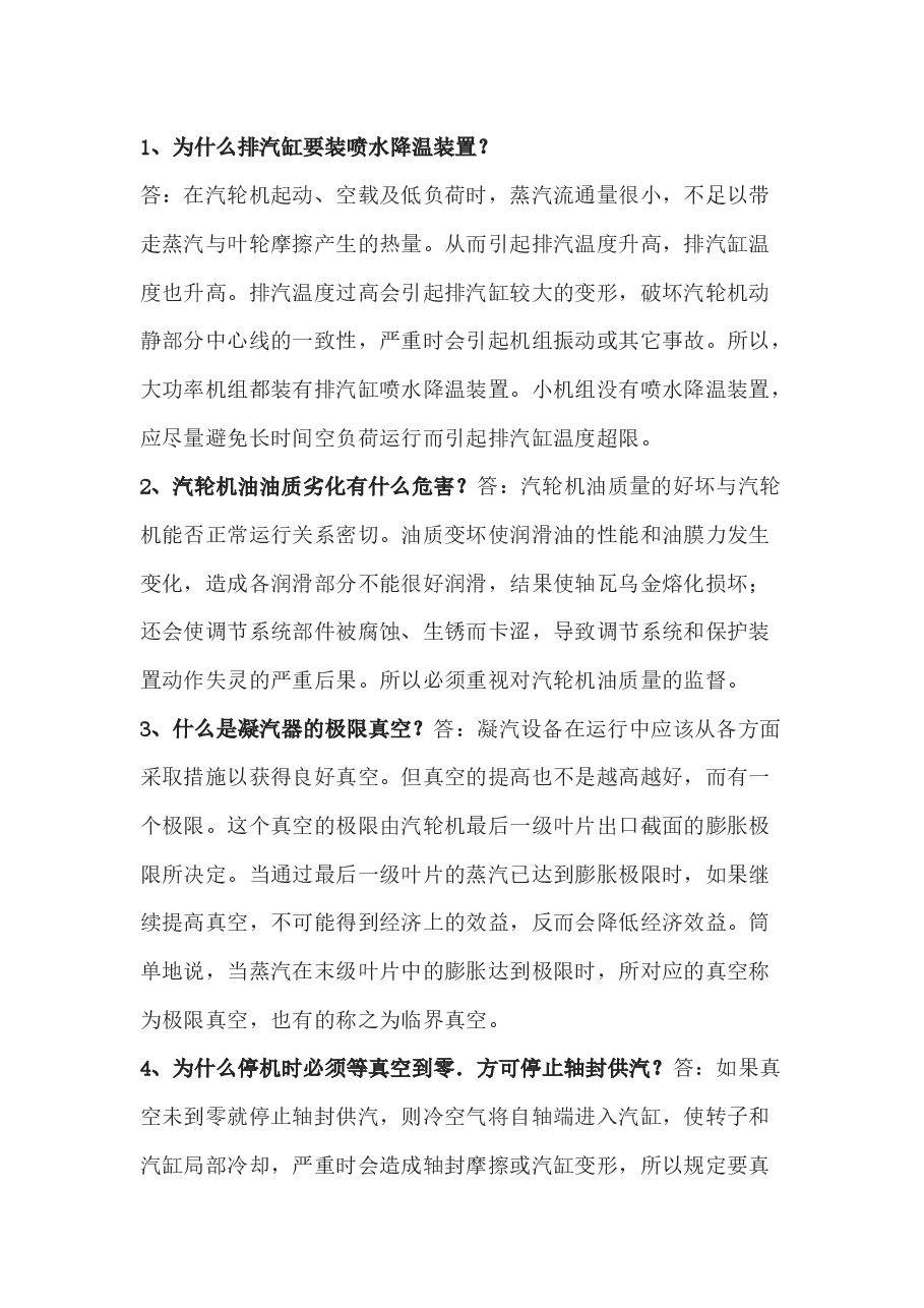 电厂运行技术比武海量题库之必答题含解析.docx,第1页预览