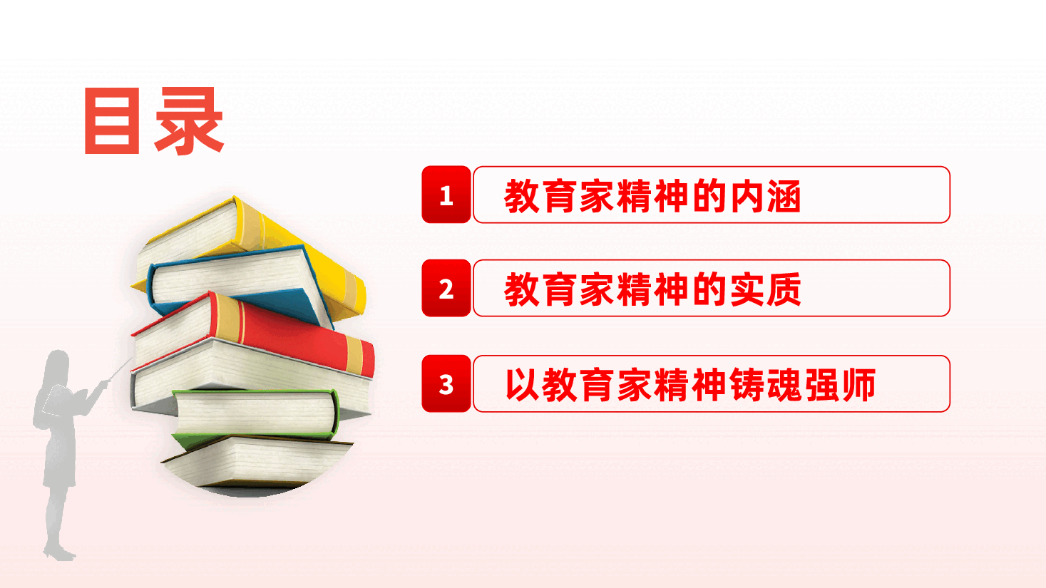教师教育党课：大力弘扬教育家精神，培养造就新时代大国良师ppt（含讲稿—师德师风）.pptx，第4页预览
