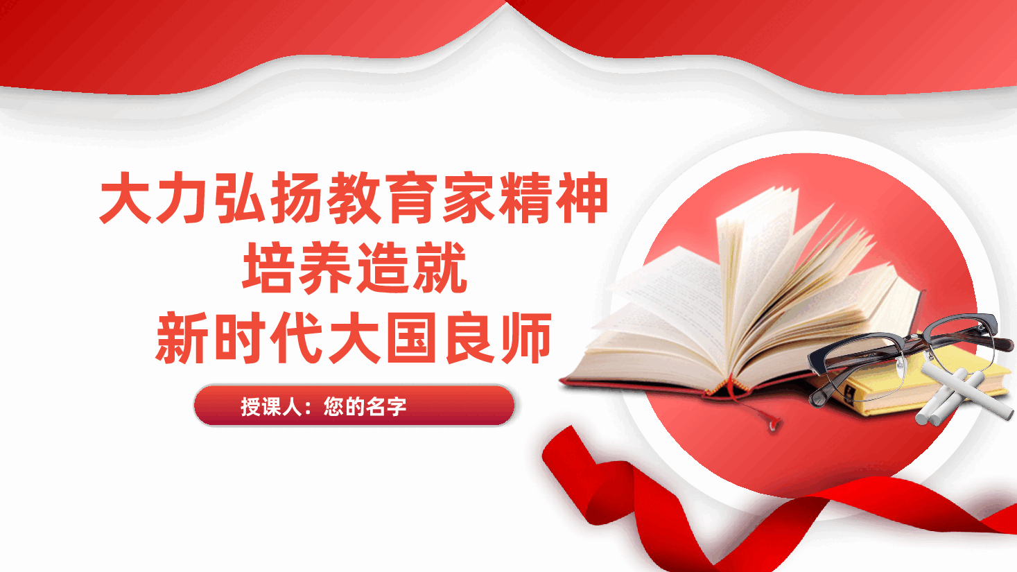 教师教育党课：大力弘扬教育家精神，培养造就新时代大国良师ppt（含讲稿—师德师风）.pptx，第2页预览