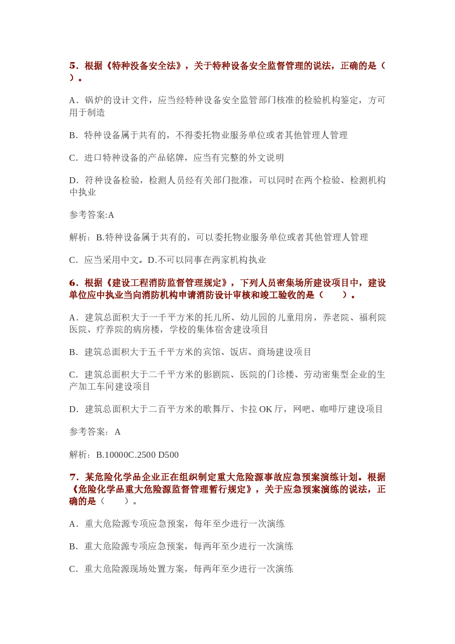 18安全工程师考试法律法规真题及答案.docx,第3页预览