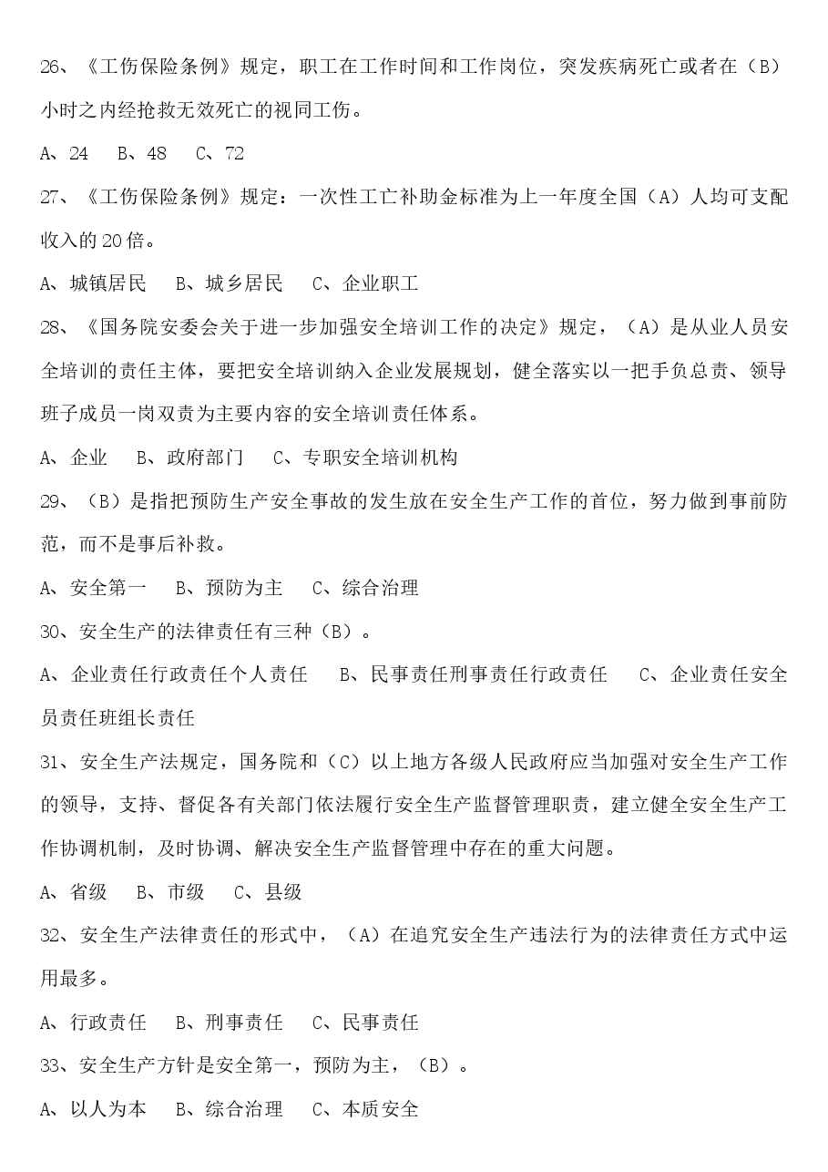 非高危安全管理人员题含答案.docx,第4页预览