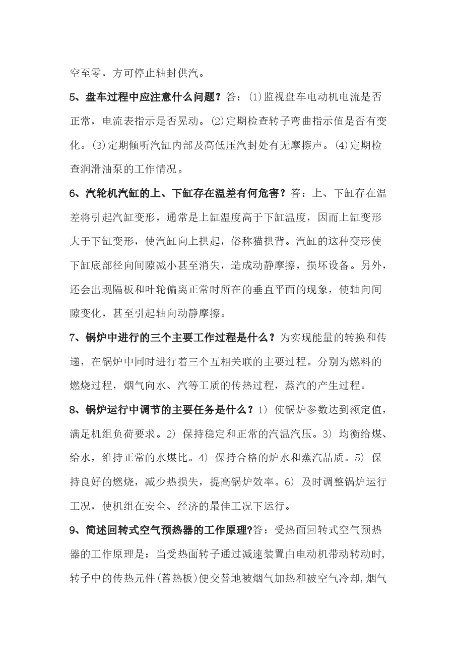 电厂运行技术比武海量题库之必答题含解析.docx,第2页预览