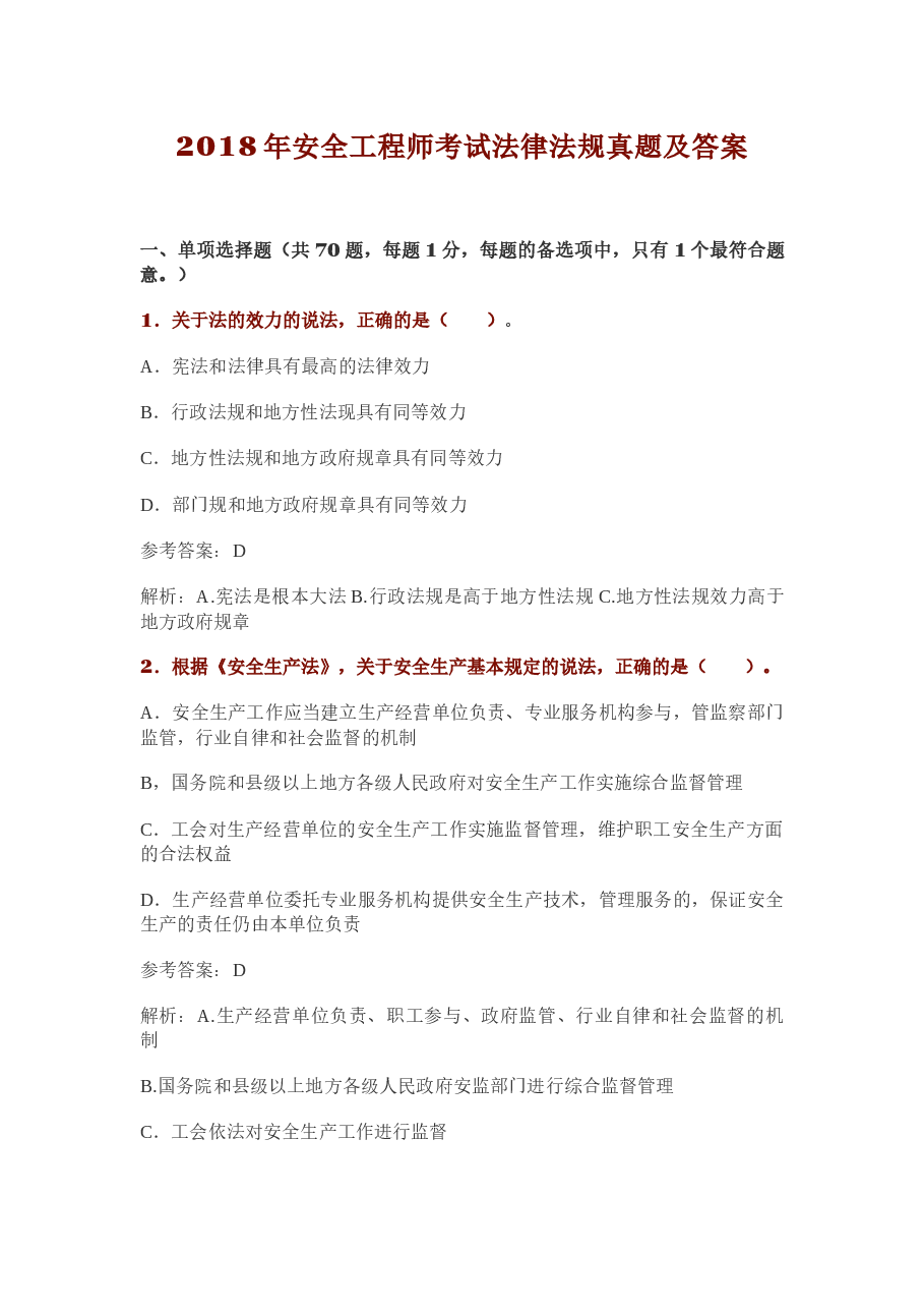 18安全工程师考试法律法规真题及答案.docx,第1页预览