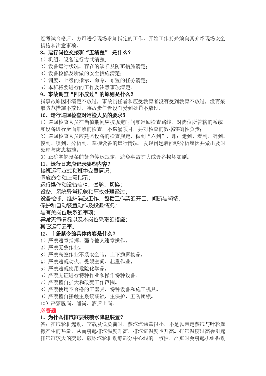 电厂运行技术比武海量题库含解析.docx,第2页预览