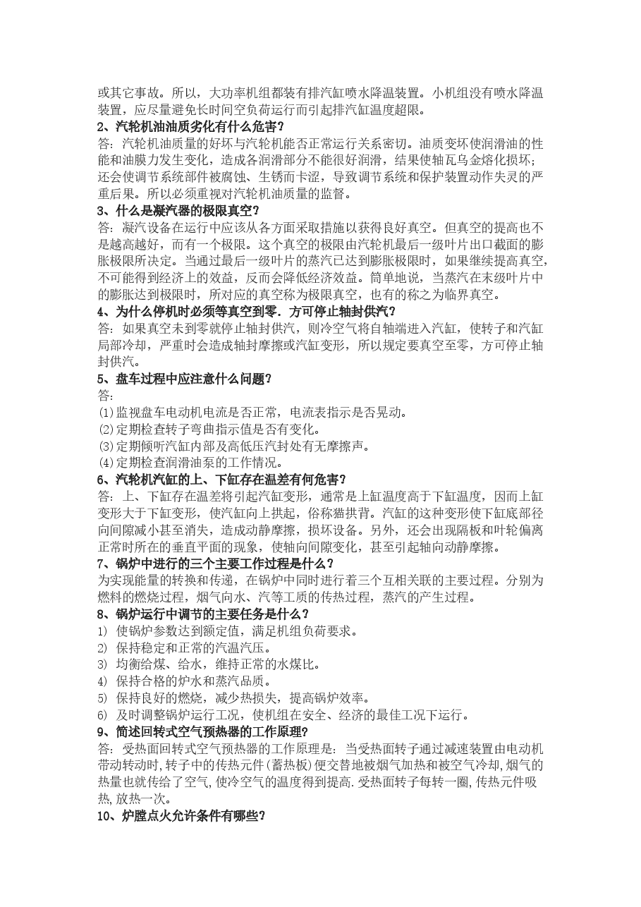 电厂运行技术比武海量题库含解析.docx,第3页预览