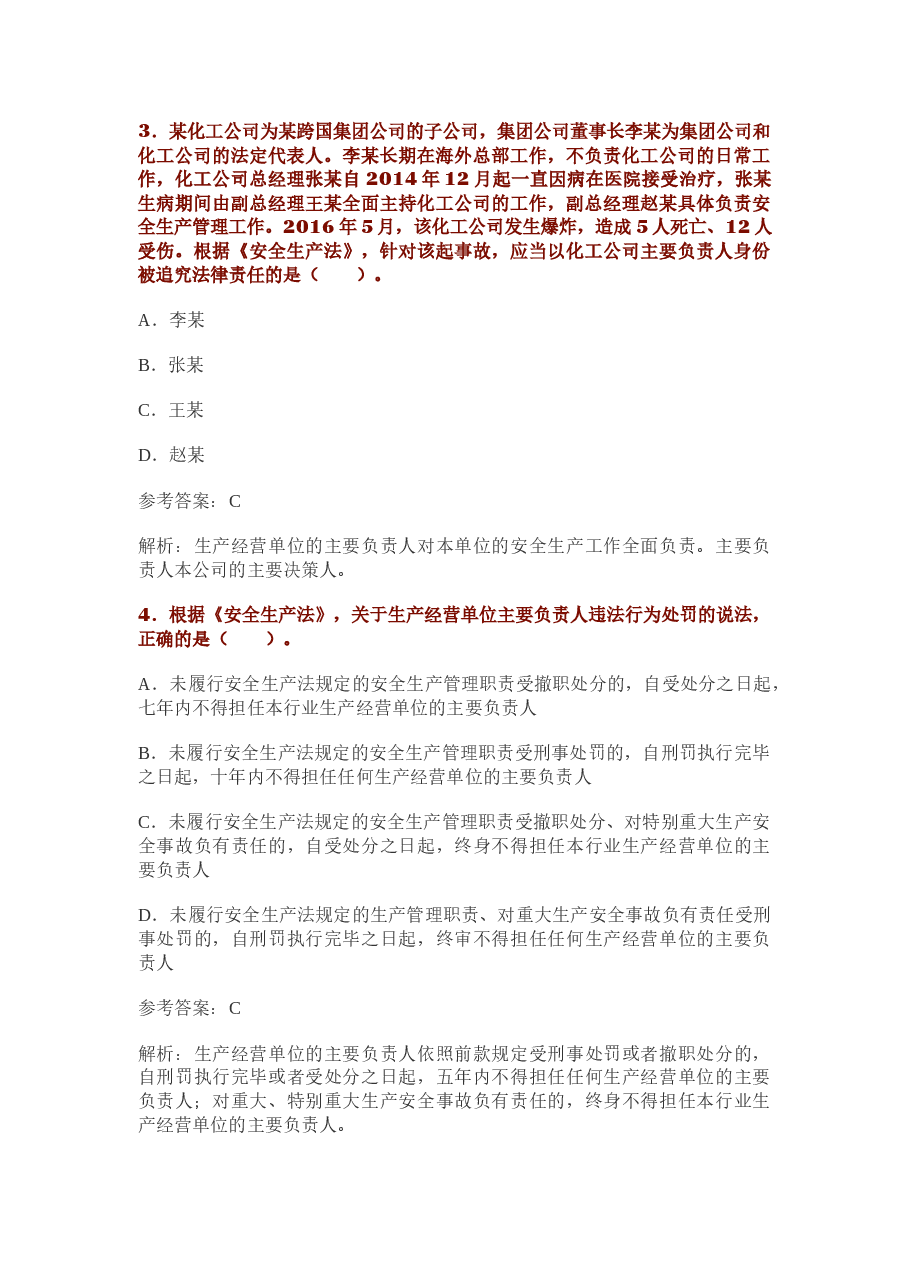 18安全工程师考试法律法规真题及答案.docx,第2页预览