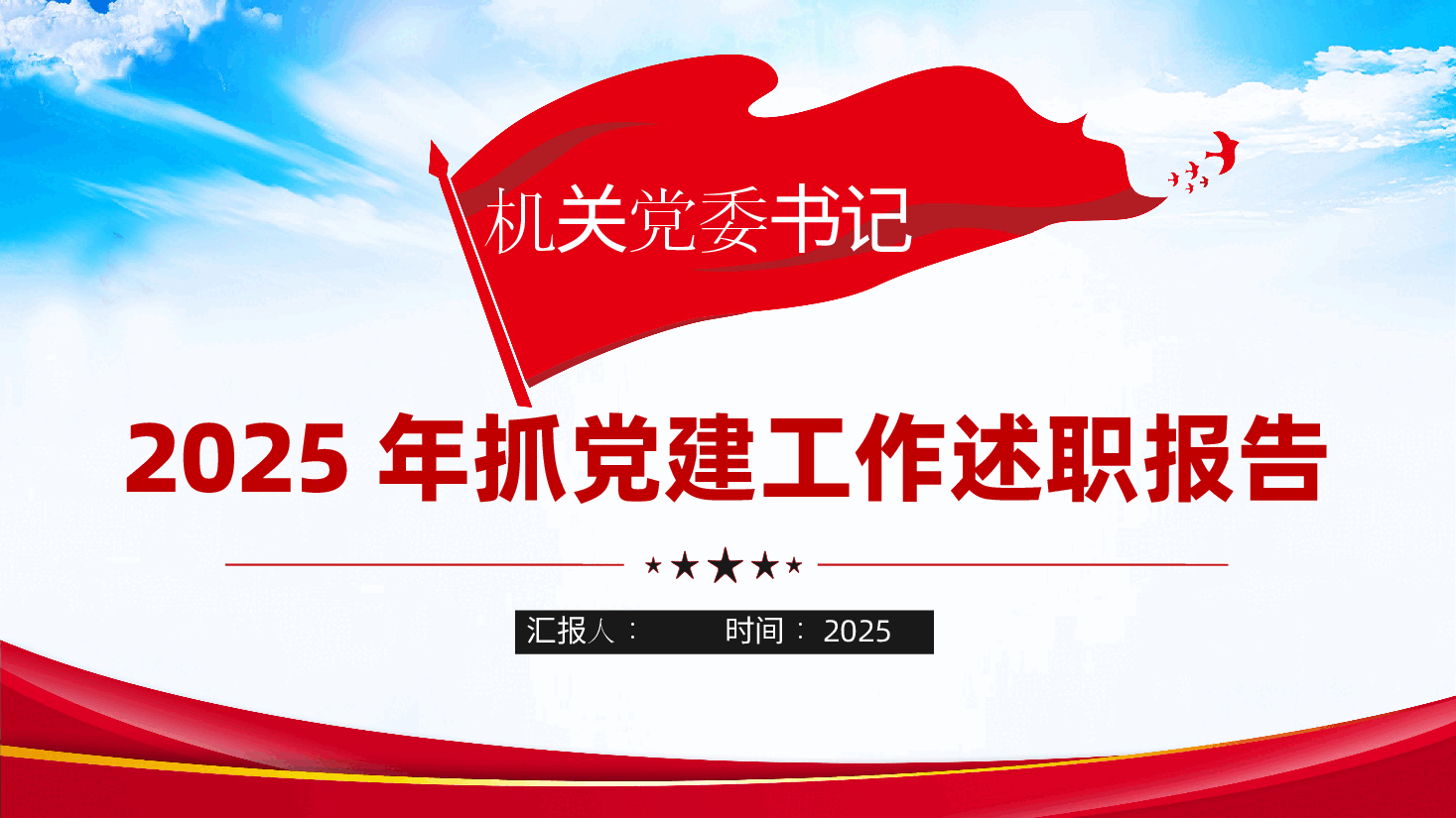 机关党委书记2024年度抓党建工作述职报告、党建工作总结ppt.pptx,第1页预览
