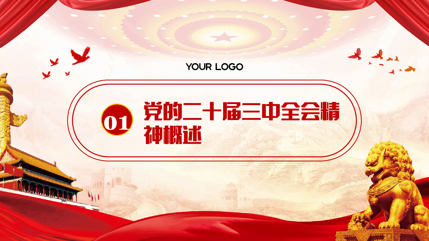 医疗系统全会精神宣讲PPT+讲稿:深入贯彻党的二十届三中全会精神,推动医疗改革发展的路径与实践.pptx,第4页预览