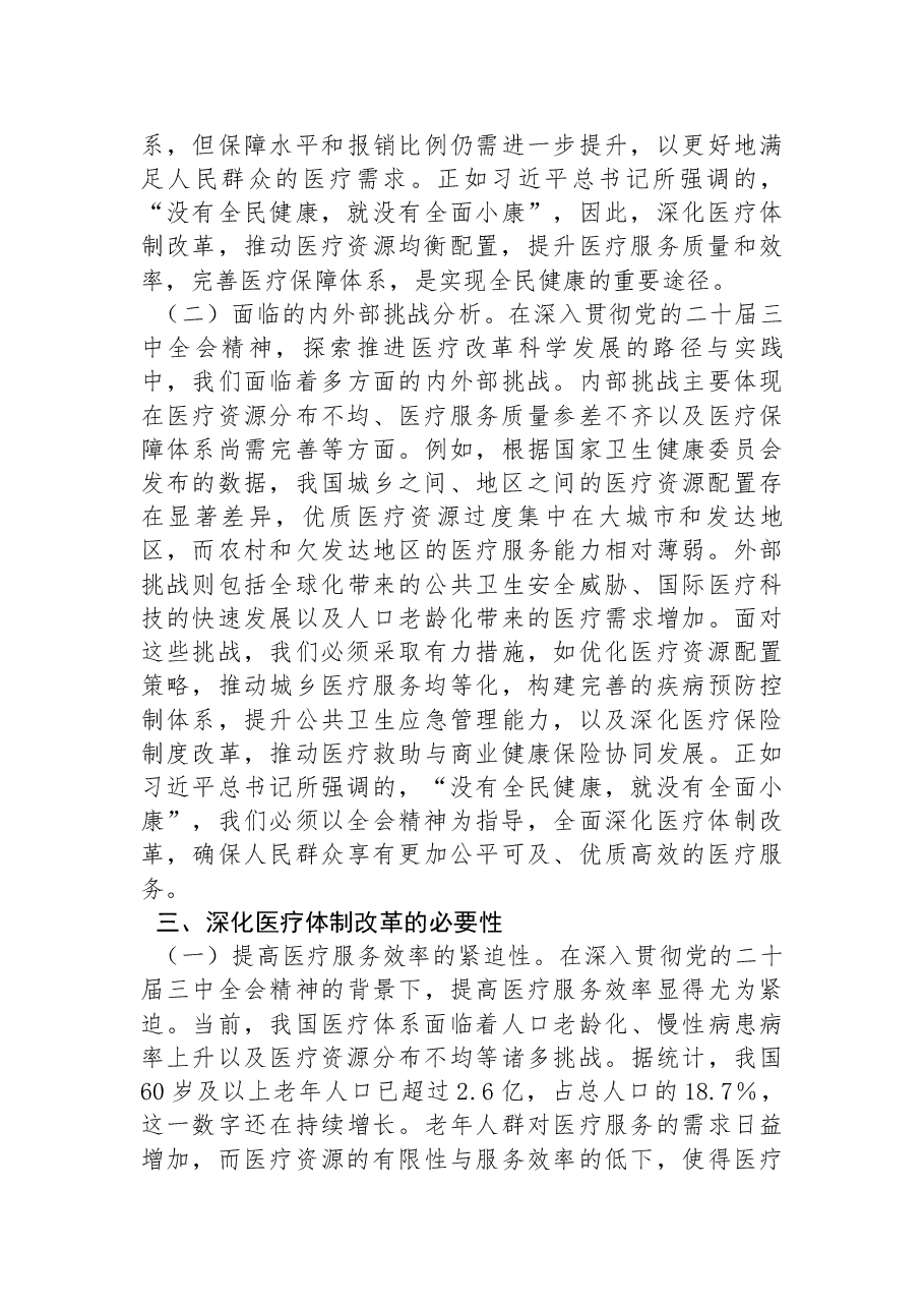 医疗系统全会精神宣讲稿:深入贯彻党的二十届三中全会精神,推动医疗改革发展的路径与实践.docx,第3页预览