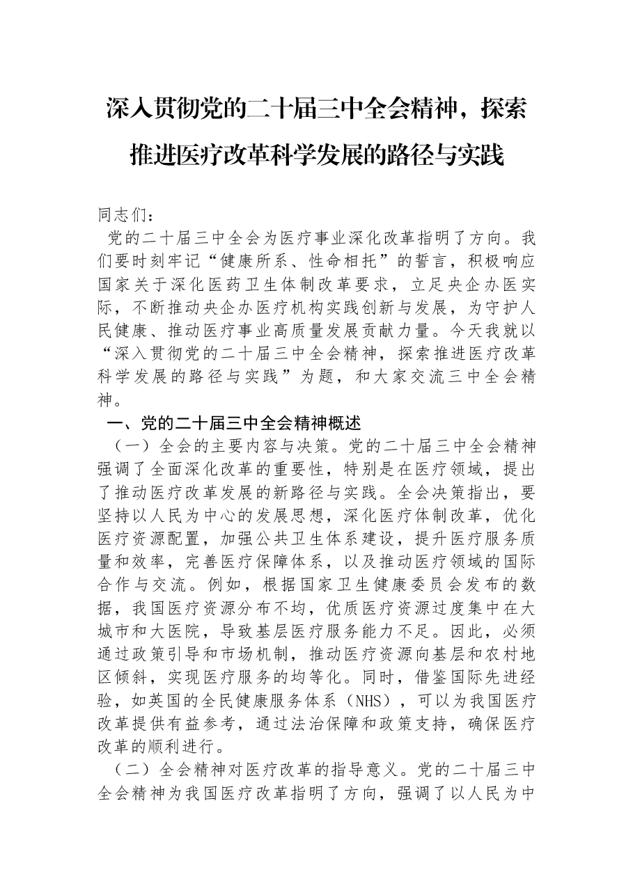 医疗系统全会精神宣讲稿:深入贯彻党的二十届三中全会精神,推动医疗改革发展的路径与实践.docx,第1页预览