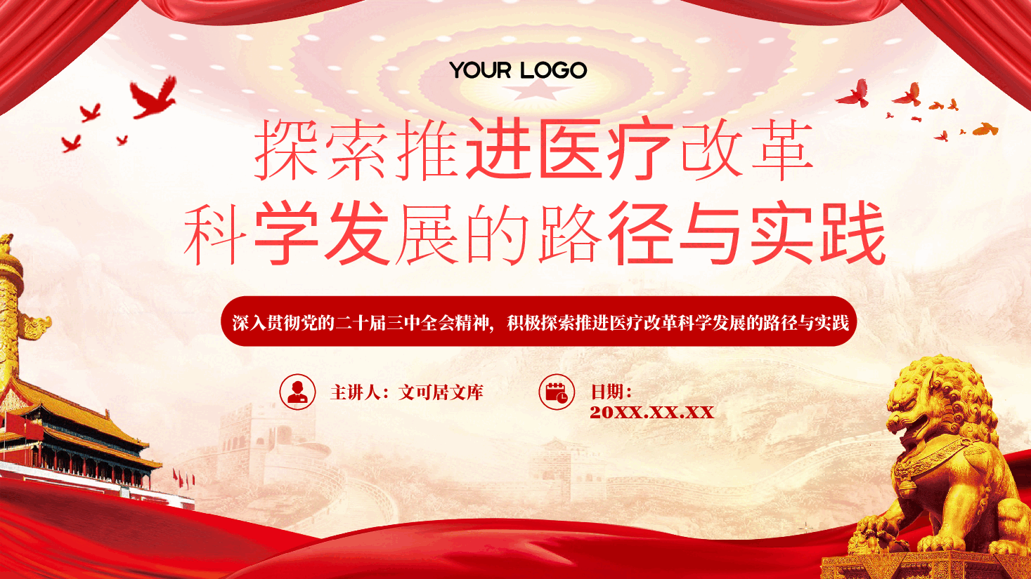 医疗系统全会精神宣讲PPT+讲稿:深入贯彻党的二十届三中全会精神,推动医疗改革发展的路径与实践.pptx,第1页预览