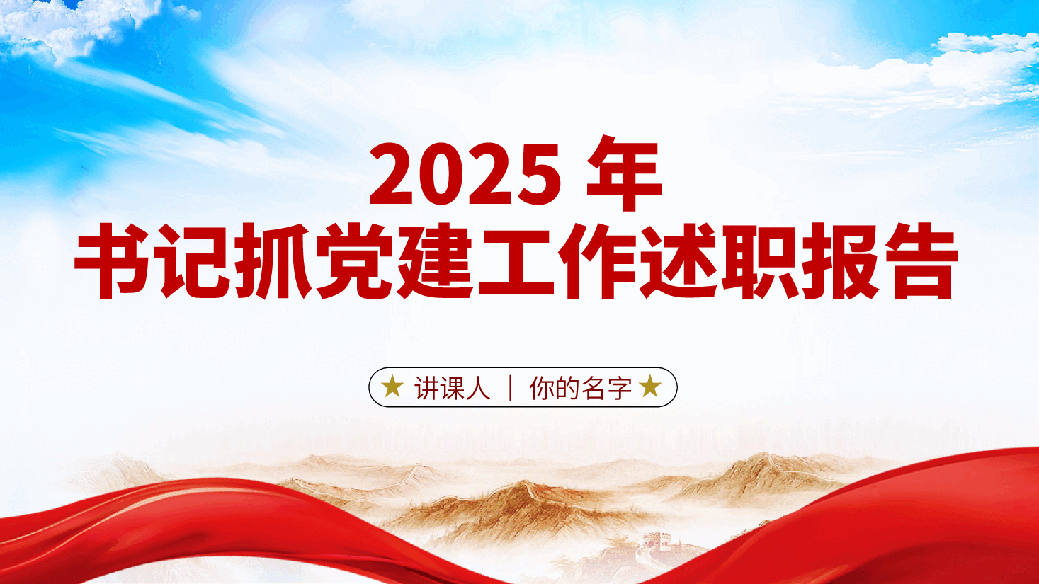 党支部书记2025年党建工作述职报告、党建工作总结ppt.pptx,第1页预览