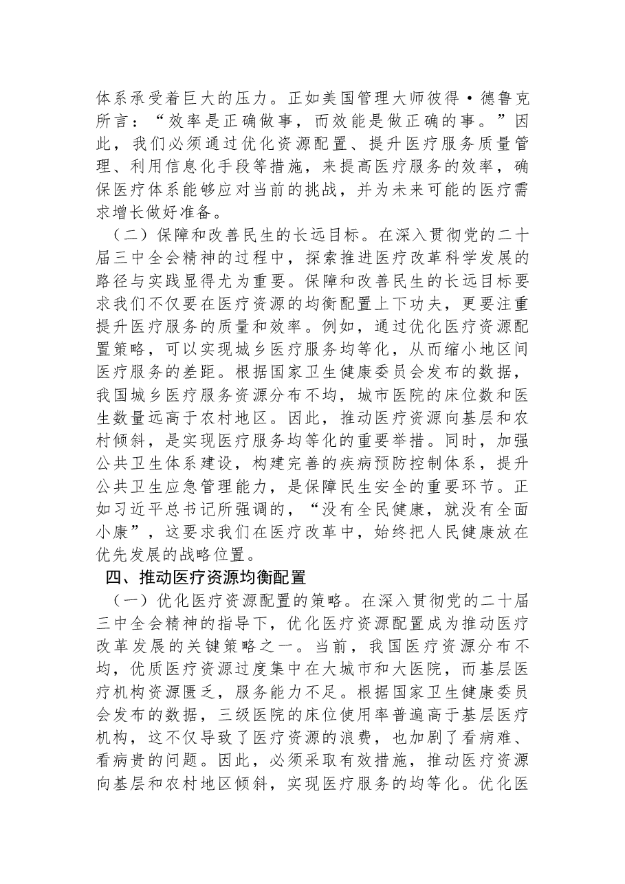 医疗系统全会精神宣讲稿:深入贯彻党的二十届三中全会精神,推动医疗改革发展的路径与实践.docx,第4页预览