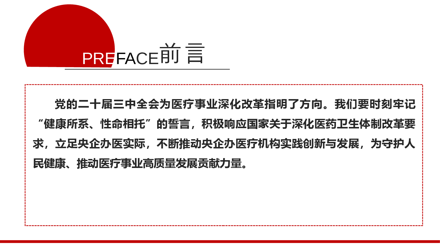 医疗系统全会精神宣讲PPT+讲稿:深入贯彻党的二十届三中全会精神,推动医疗改革发展的路径与实践.pptx,第2页预览
