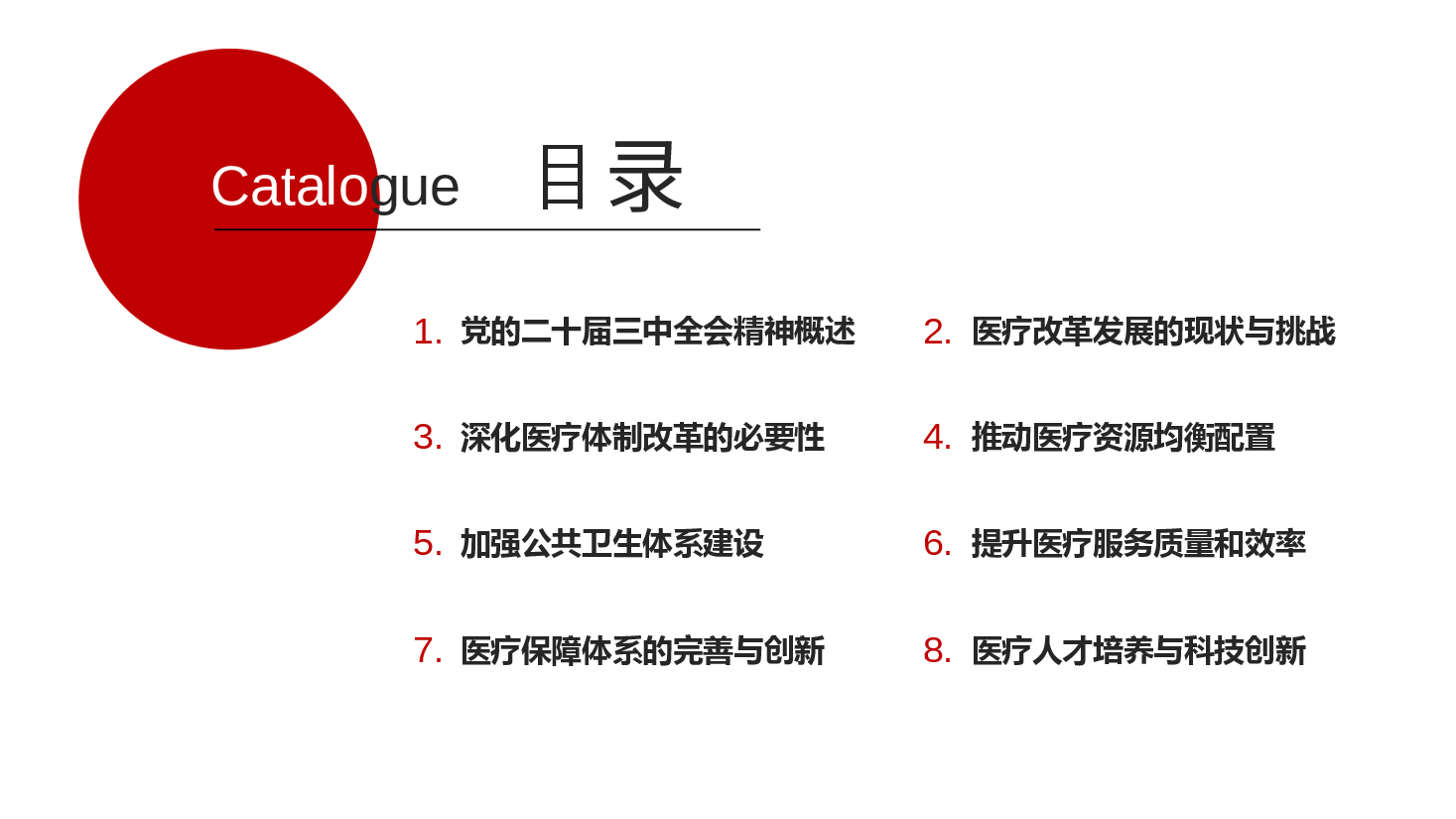 医疗系统全会精神宣讲PPT+讲稿:深入贯彻党的二十届三中全会精神,推动医疗改革发展的路径与实践.pptx,第3页预览