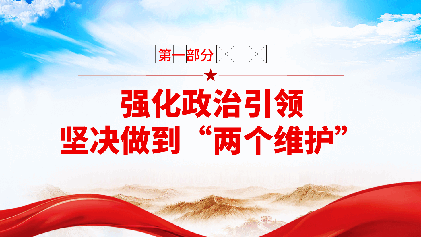 党支部书记2025年党建工作述职报告、党建工作总结ppt.pptx,第4页预览