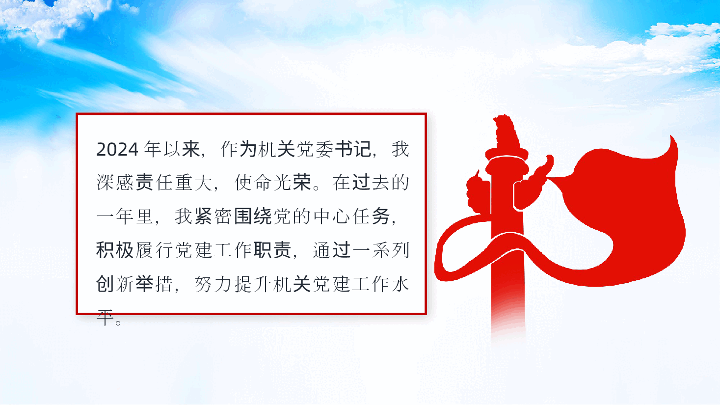 机关党委书记2024年度抓党建工作述职报告、党建工作总结ppt.pptx,第2页预览