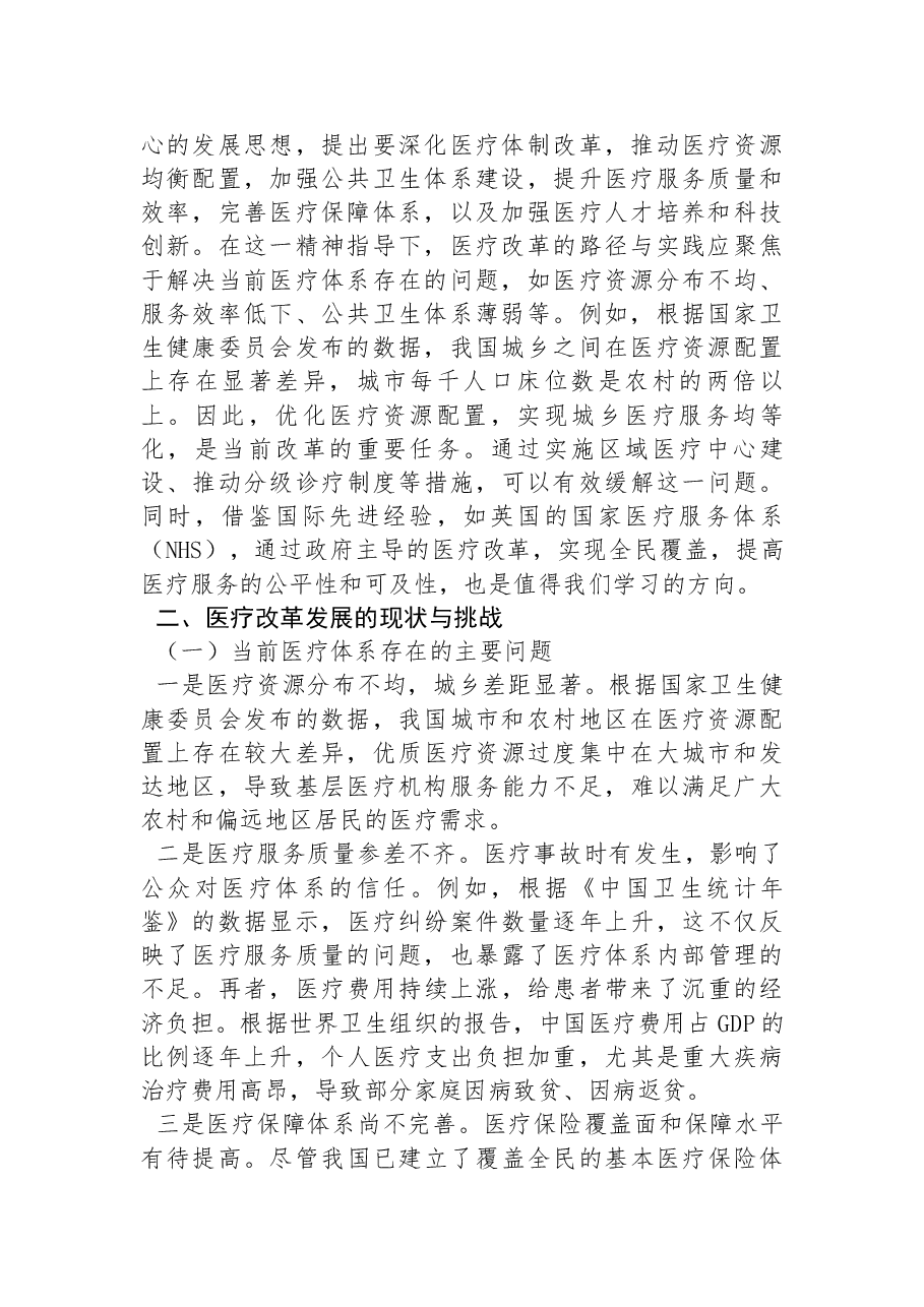 医疗系统全会精神宣讲稿:深入贯彻党的二十届三中全会精神,推动医疗改革发展的路径与实践.docx,第2页预览