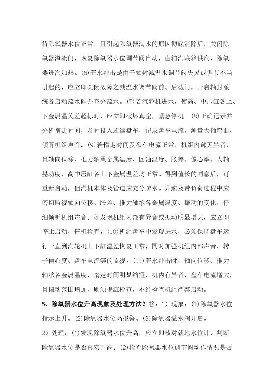 电厂运行技术比武海量题库之风险题含解析.docx,第3页预览
