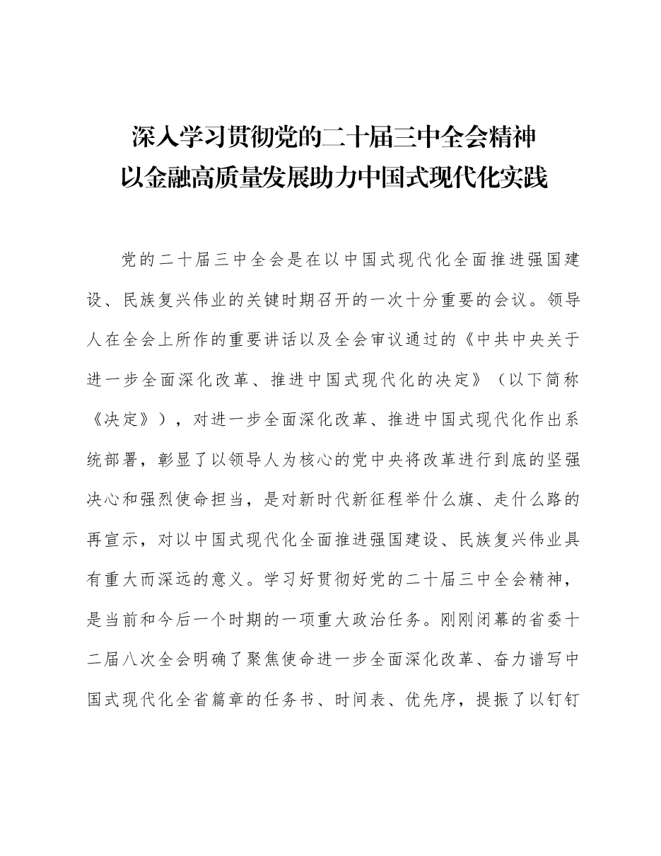 全会精神宣讲稿:深入学习贯彻党的二十届三中全会精神, 以金融高质量发展助力中国式现代化实践.docx,第1页预览