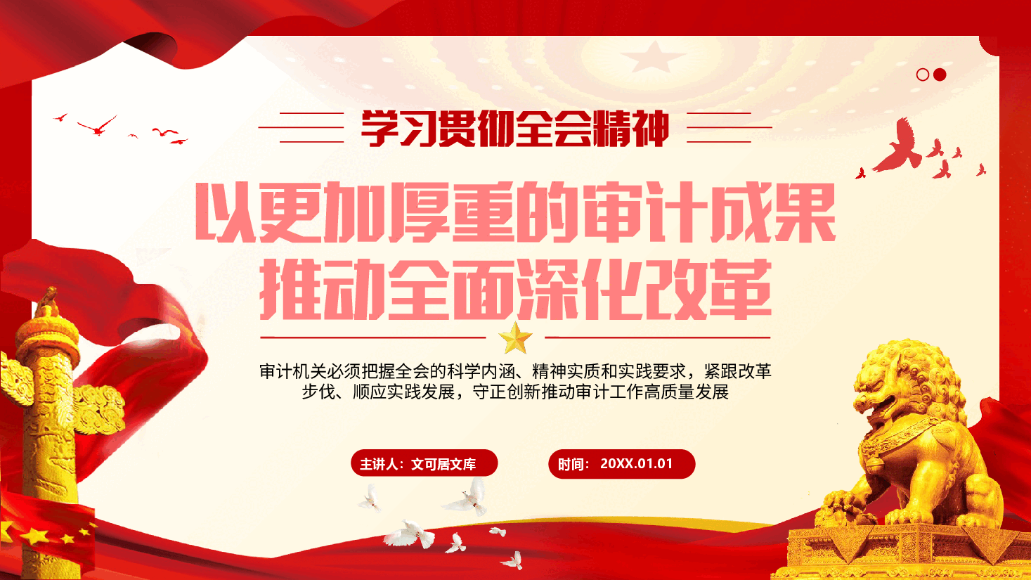 审计系统学习贯彻二十届三中全会精神宣讲PPT+讲稿:以更加厚重的审计成果推动全面深化改革.pptx,第1页预览