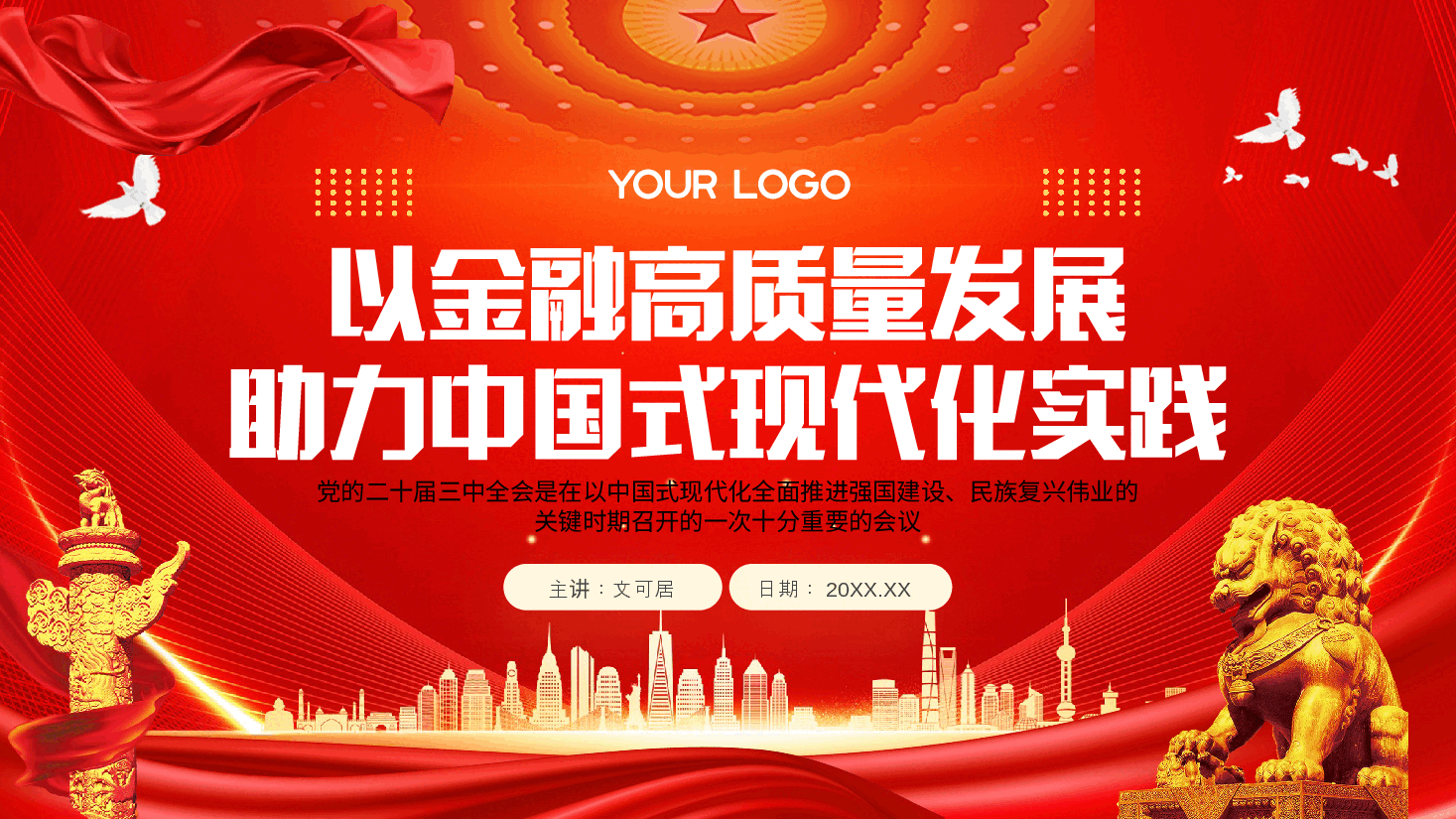 全会精神宣讲PPT+讲稿:深入学习贯彻党的二十届三中全会精神, 以金融高质量发展助力中国式现代化实践.pptx,第1页预览