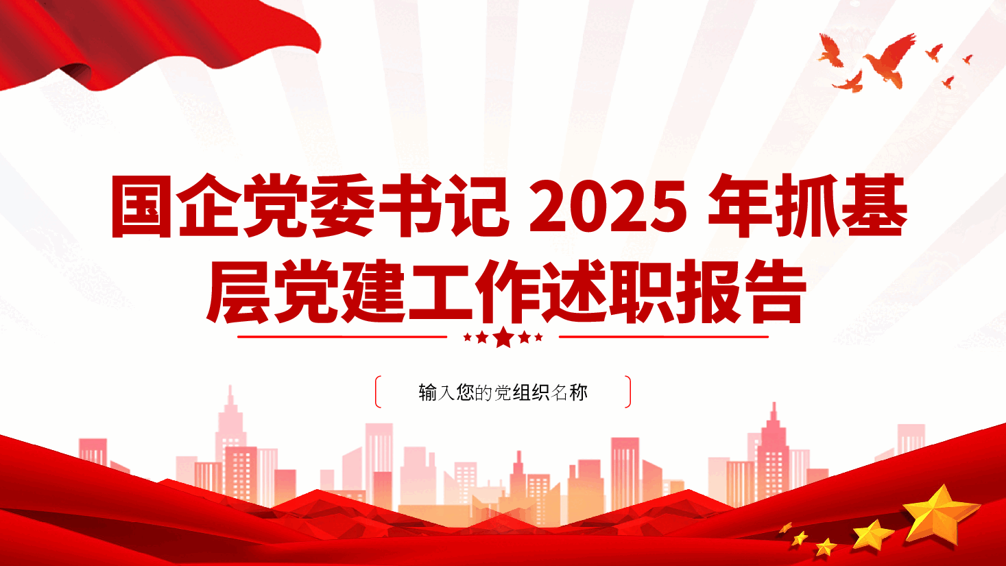 国企党委书记2024年度抓基层党建工作述职报告、党建工作总结(含讲稿).pptx,第1页预览