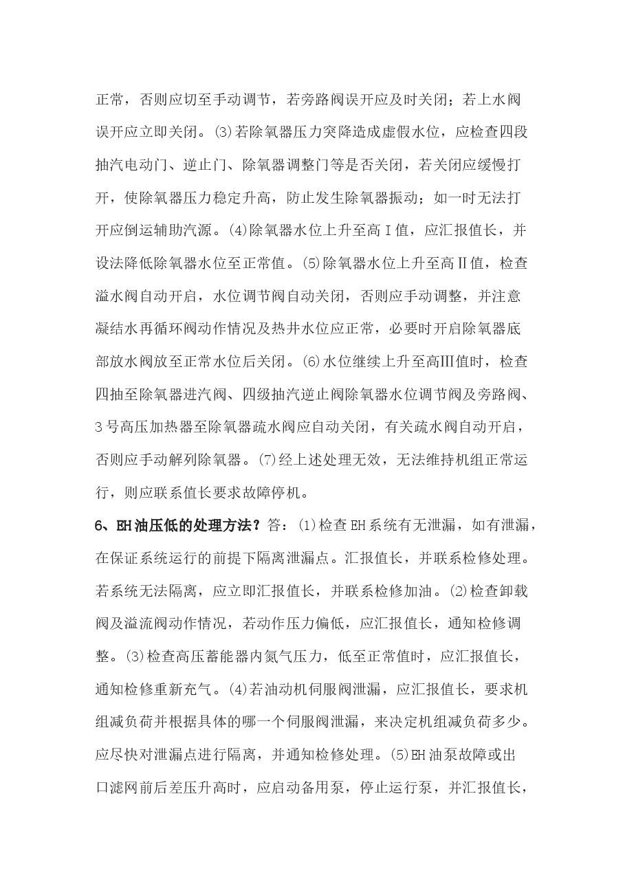 电厂运行技术比武海量题库之风险题含解析.docx,第4页预览