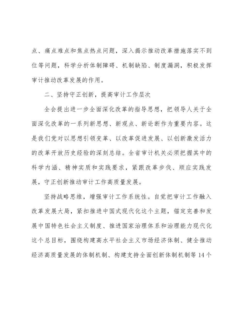 审计系统学习贯彻二十届三中全会精神宣讲稿:以更加厚重的审计成果推动全面深化改革.docx,第4页预览