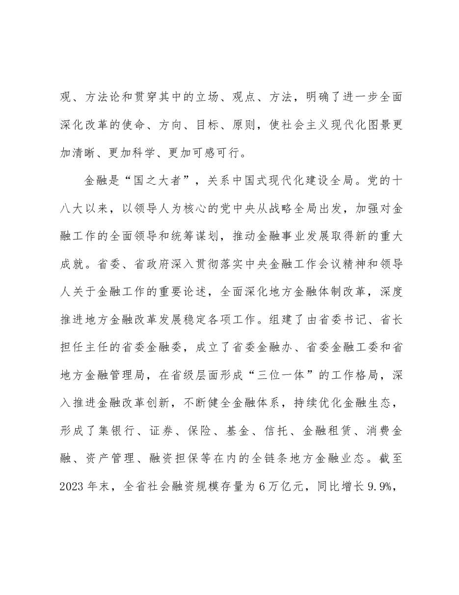 全会精神宣讲稿:深入学习贯彻党的二十届三中全会精神, 以金融高质量发展助力中国式现代化实践.docx,第3页预览