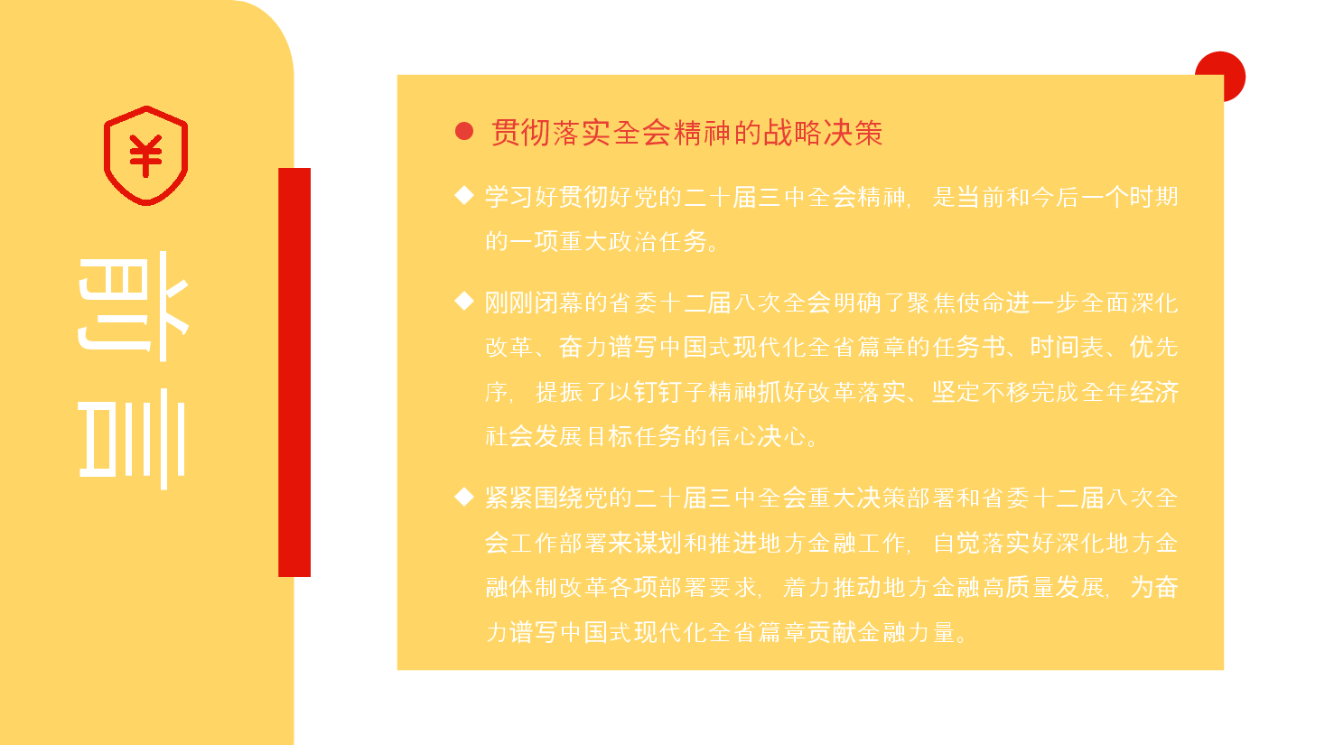 全会精神宣讲PPT+讲稿:深入学习贯彻党的二十届三中全会精神, 以金融高质量发展助力中国式现代化实践.pptx,第3页预览