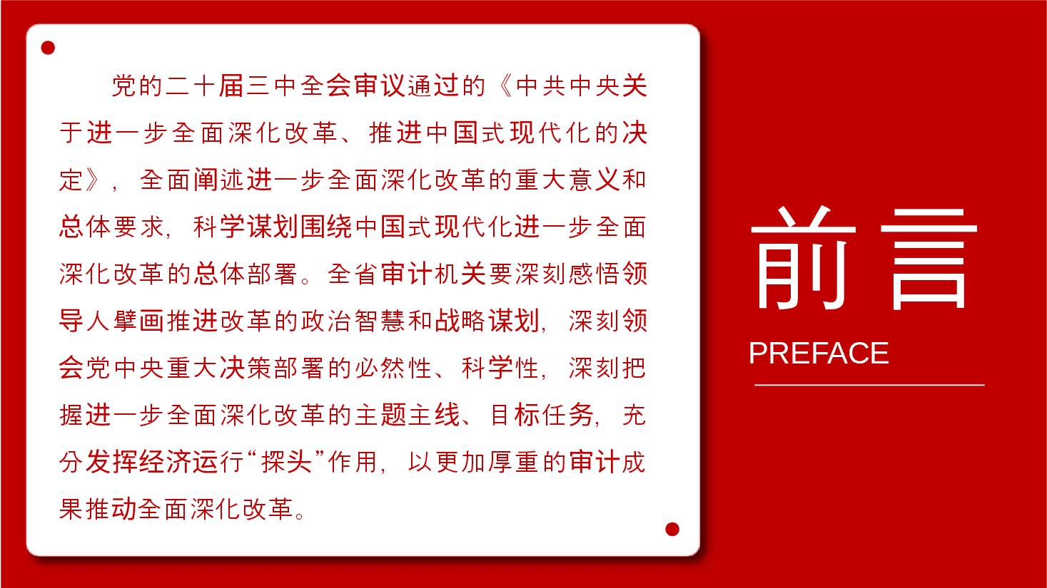 审计系统学习贯彻二十届三中全会精神宣讲PPT+讲稿:以更加厚重的审计成果推动全面深化改革.pptx,第2页预览