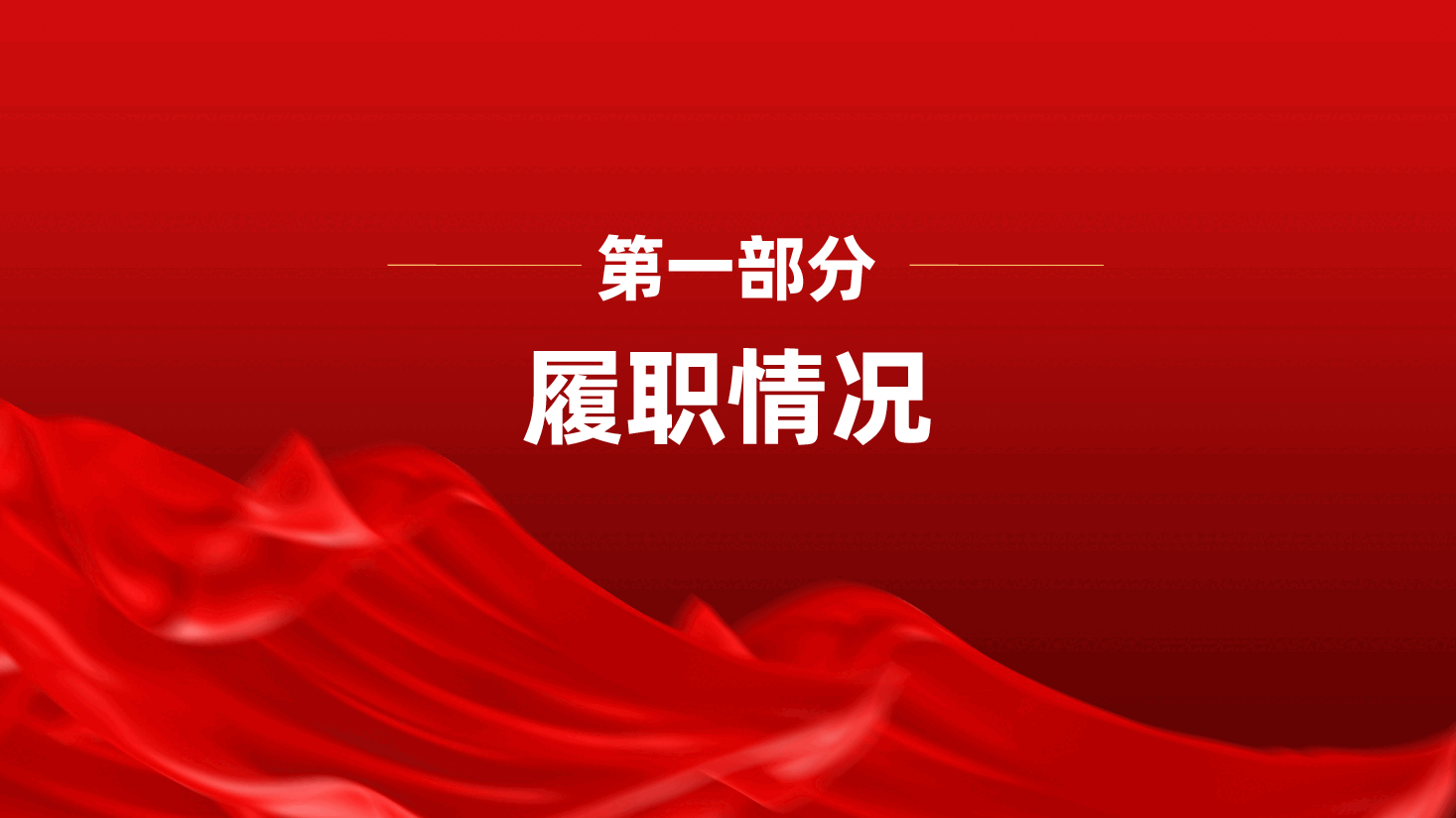 乡镇党委书记2025年抓机关党建工作述职报告、党建工作总结ppt（含讲稿）.pptx，第4页预览