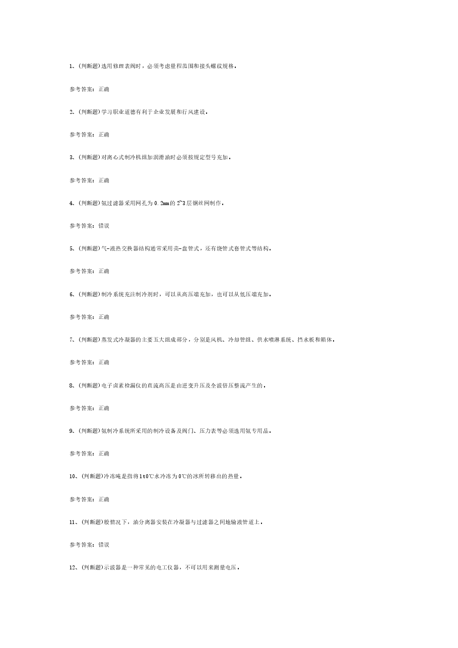 制冷与空调设备运行操作作业模拟考试题库试卷含答案-7.docx，第1页预览